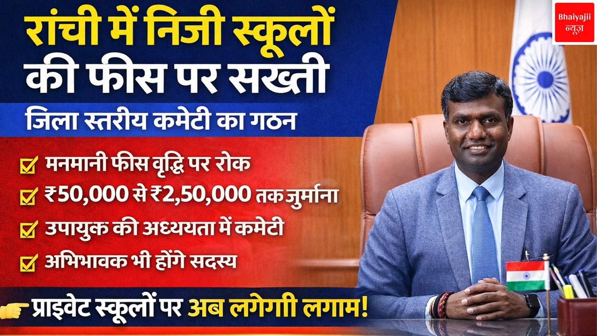 रांची स्कूल फीस नियंत्रण | Jharkhand News | Bhaiyajii News