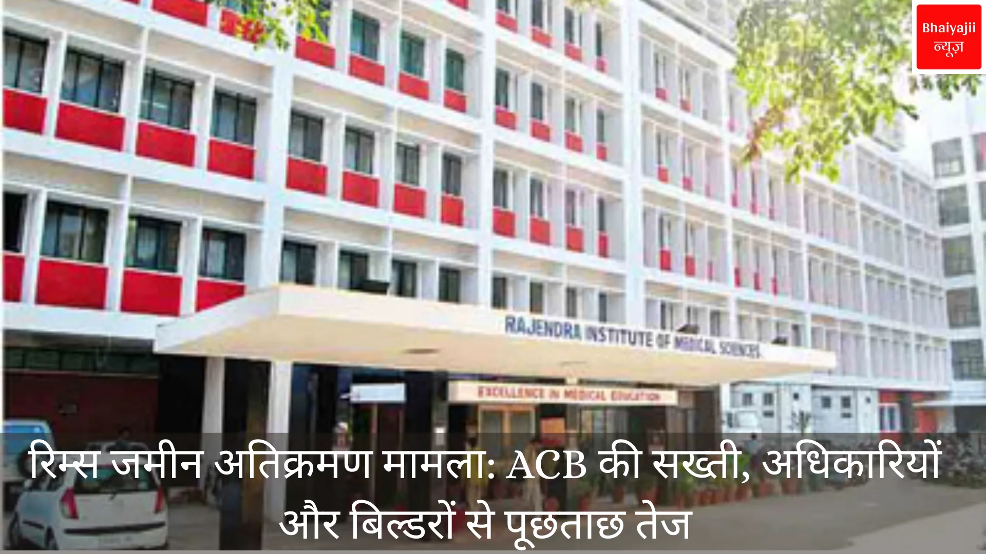 रिम्स जमीन घोटाला | Jharkhand News | Bhaiyajii News