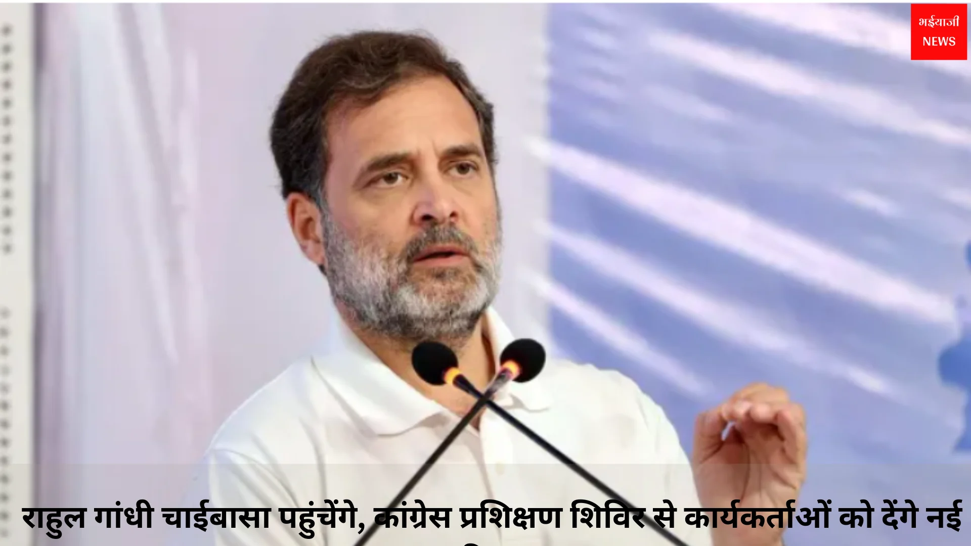 Rahul Gandhi Jharkhand Visit | Jharkhand News | Bhaiyajii News