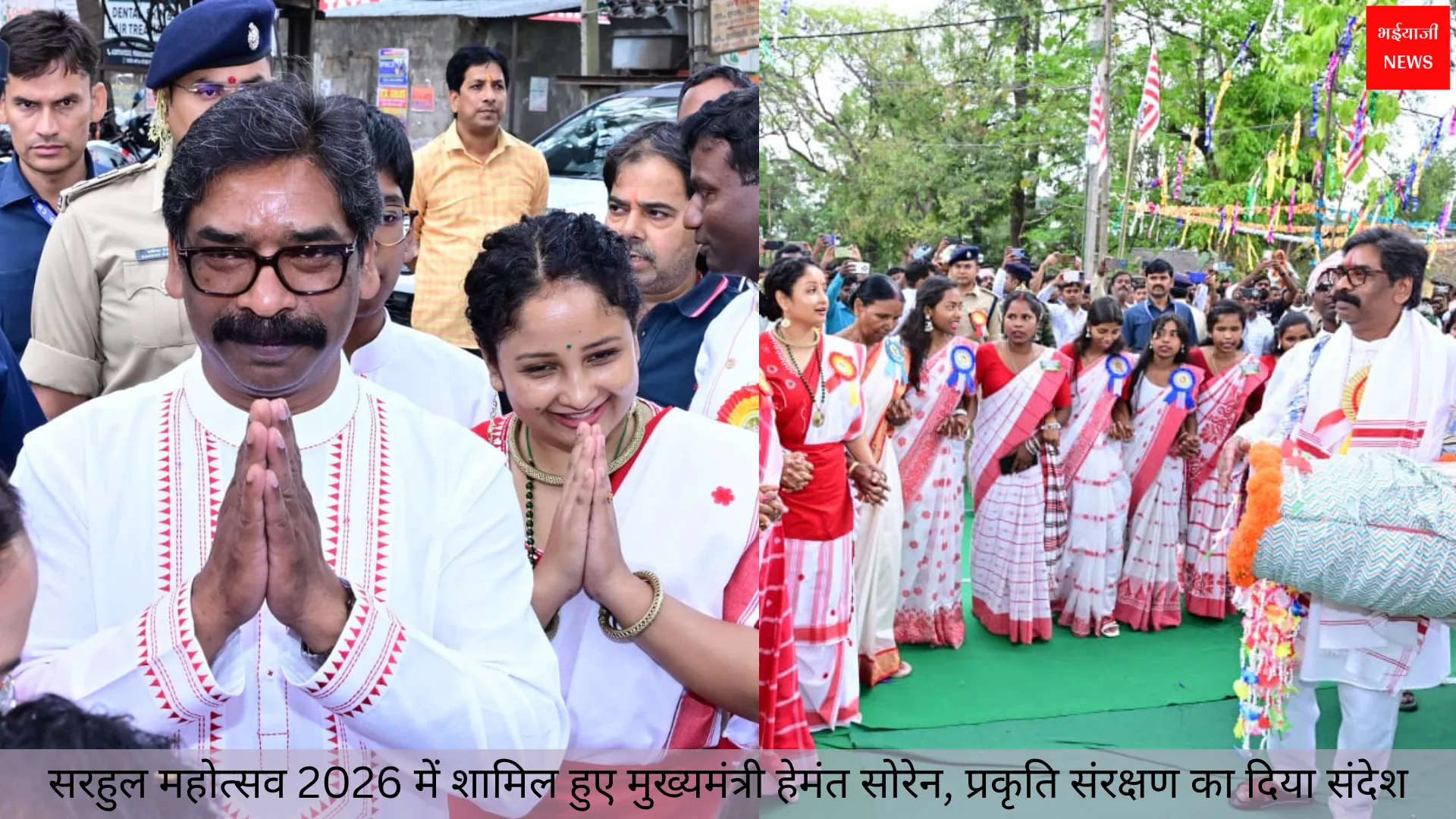 सरहुल महोत्सव | Jharkhand News | Bhaiyajii News