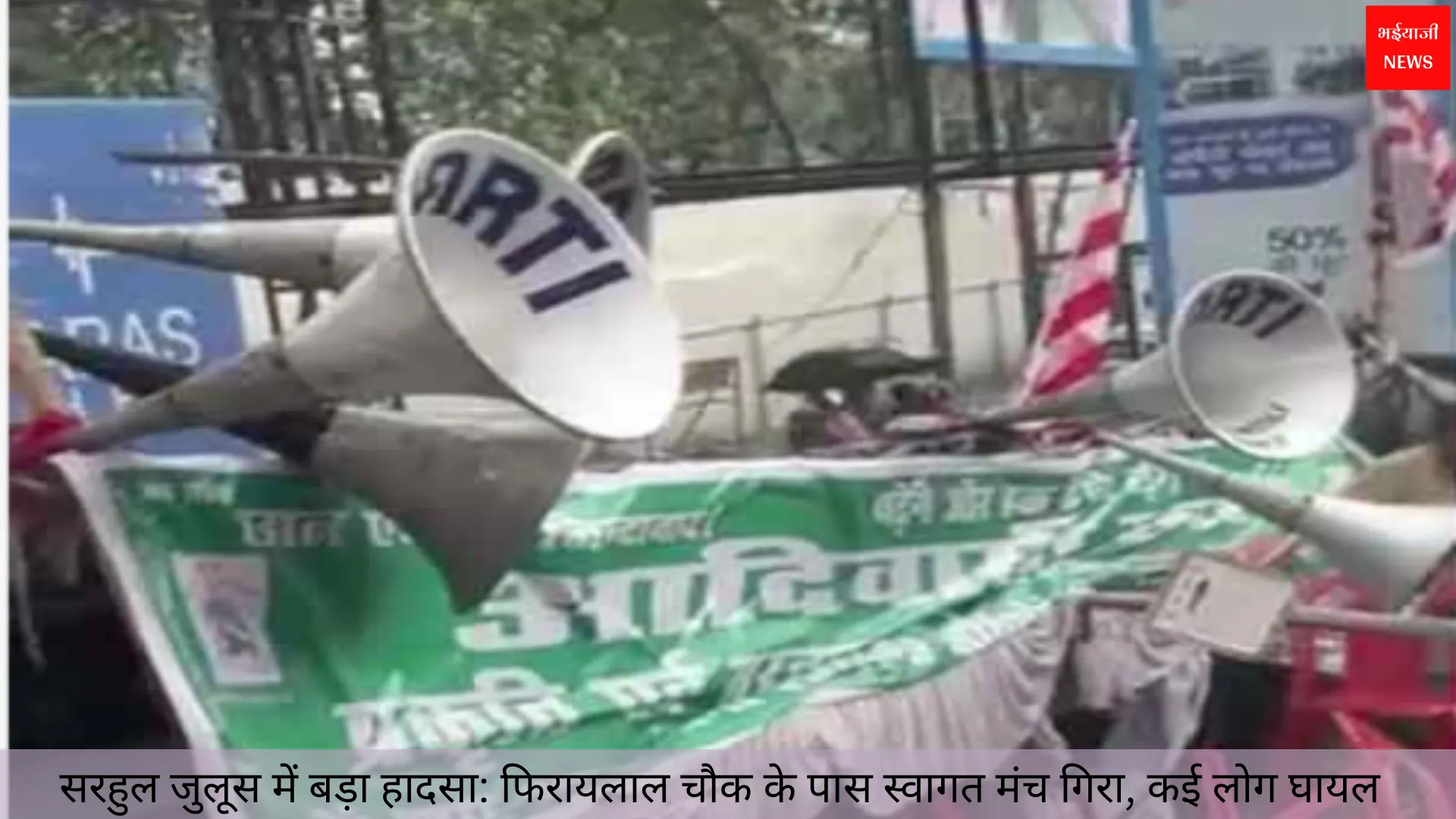 सरहुल जुलूस में बड़ा हादसा | Jharkhand News | Bhaiyajii News