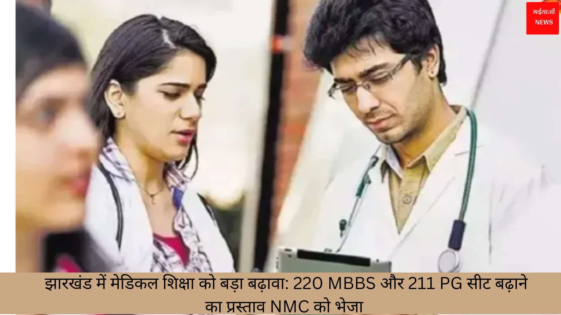 मेडिकल शिक्षा | Jharkhand News | Bhaiyajii News