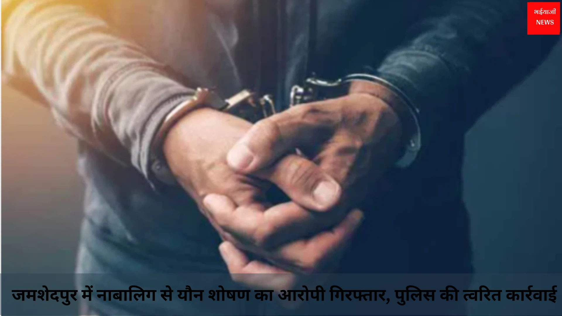 यौन शोषण का आरोपी गिरफ्तार | Jharkhand News | Bhaiyajii News