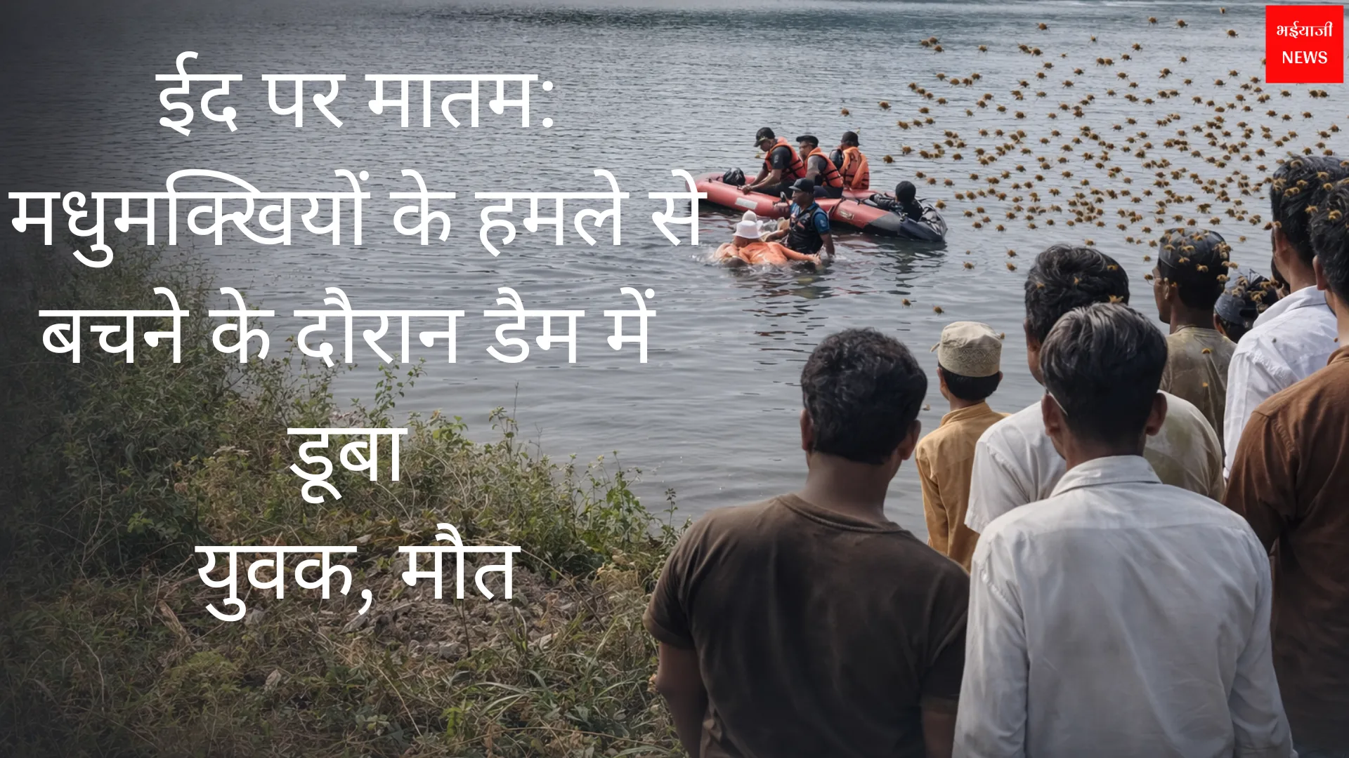 Eid tragedy Jharkhand | Jharkhand News | Bhaiyajii News