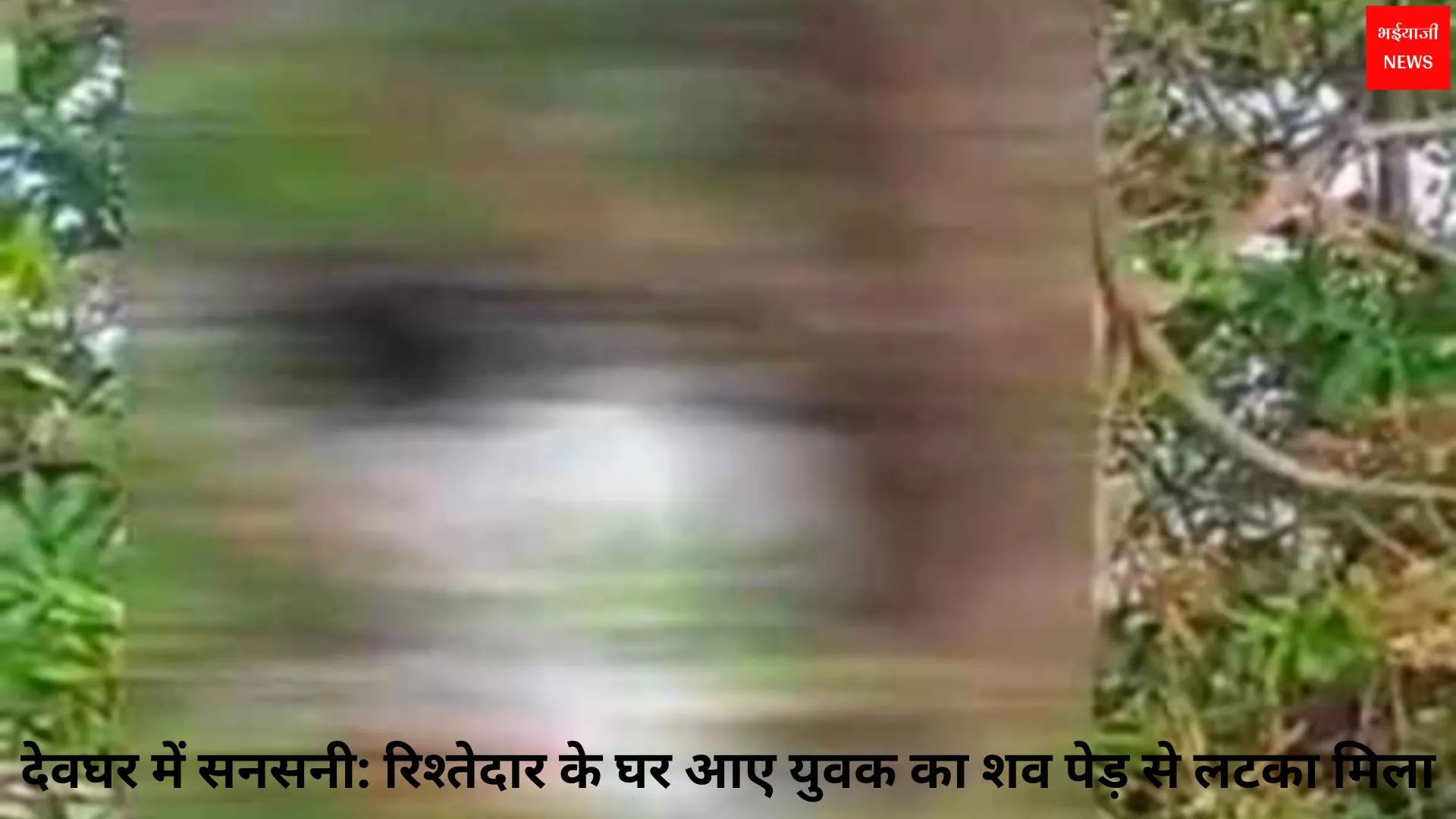 Deoghar news | Jharkhand News | Bhaiyajii News