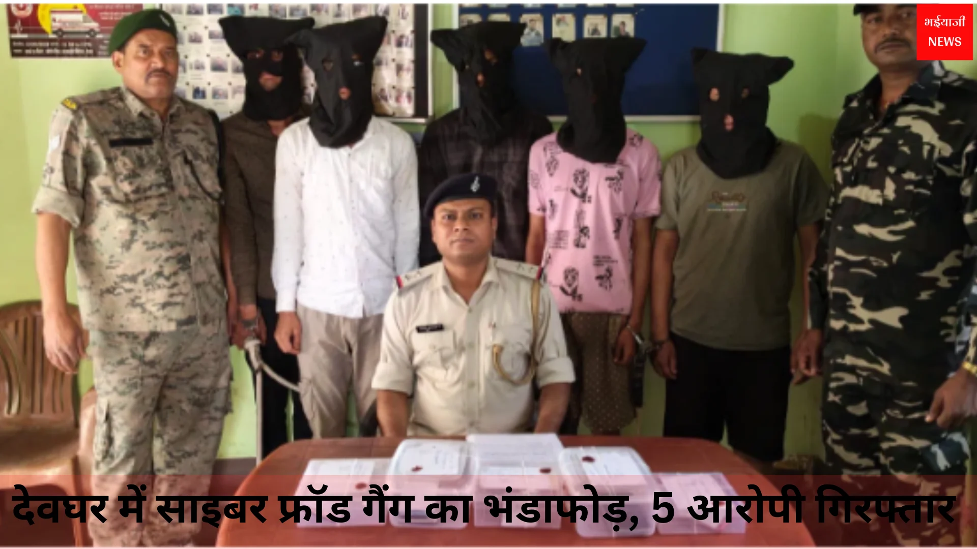 देवघर साइबर फ्रॉड | Jharkhand News | Bhaiyajii News