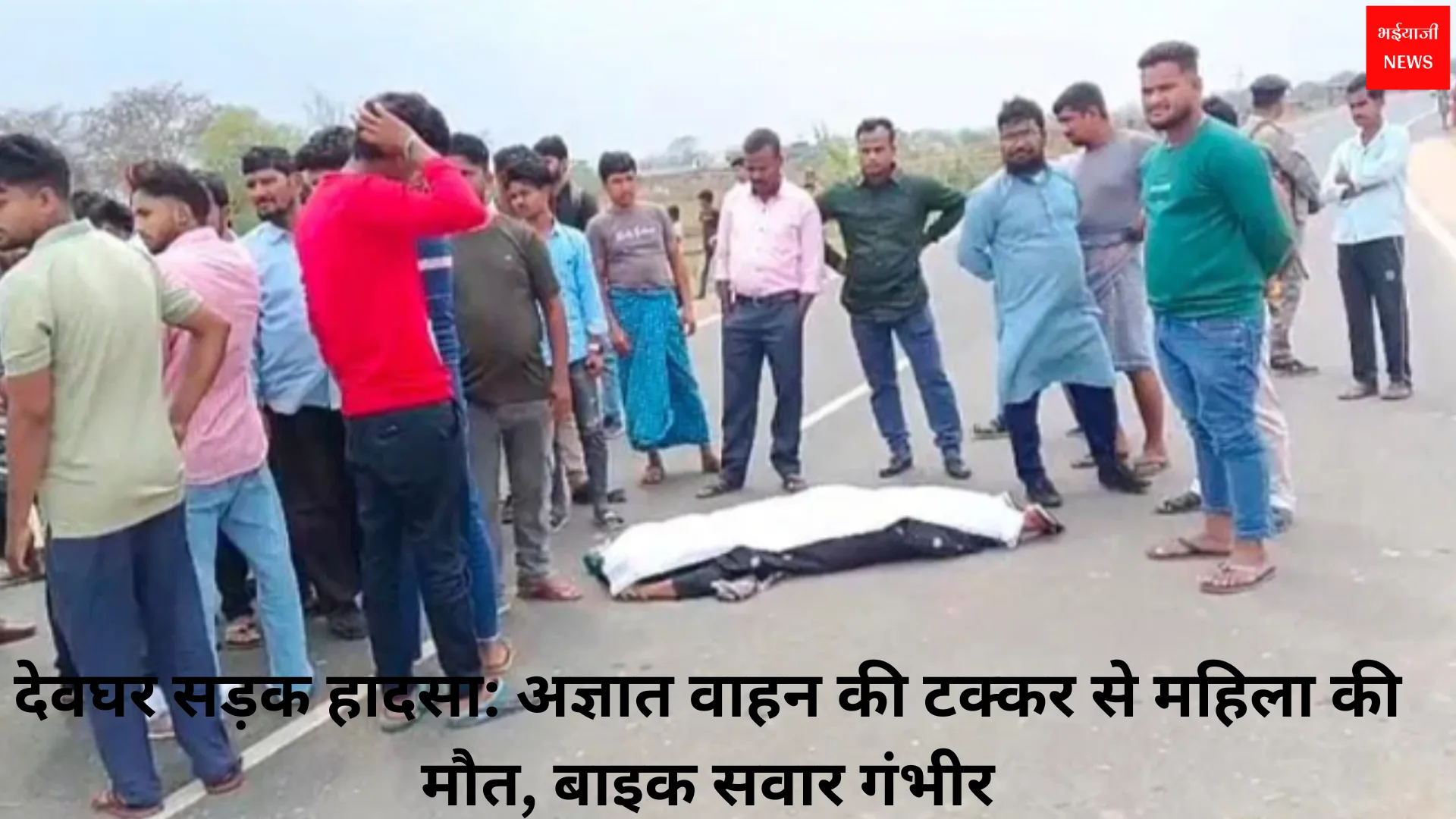 देवघर सड़क हादसा | Jharkhand News | Bhaiyajii News