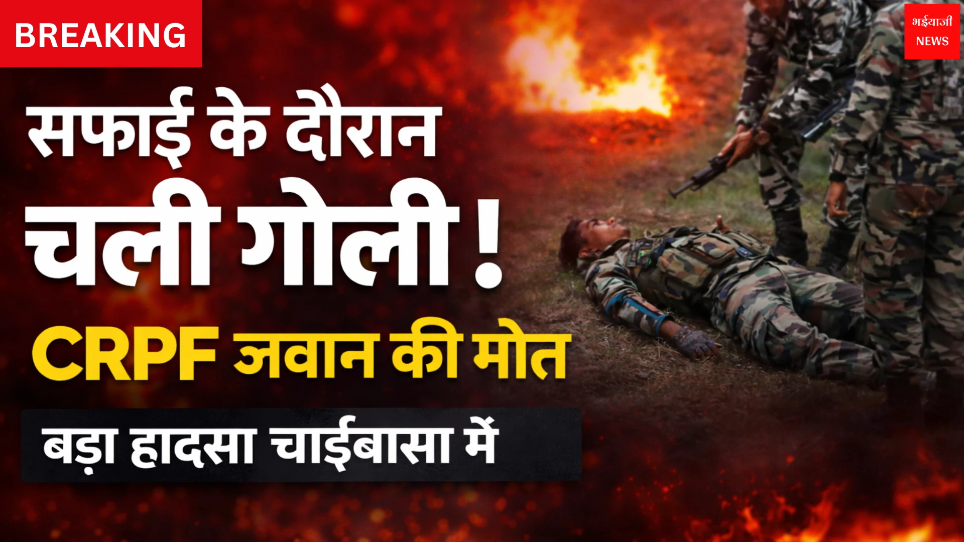 चाईबासा CRPF जवान की मौत | Jharkhand News | Bhaiyajii News