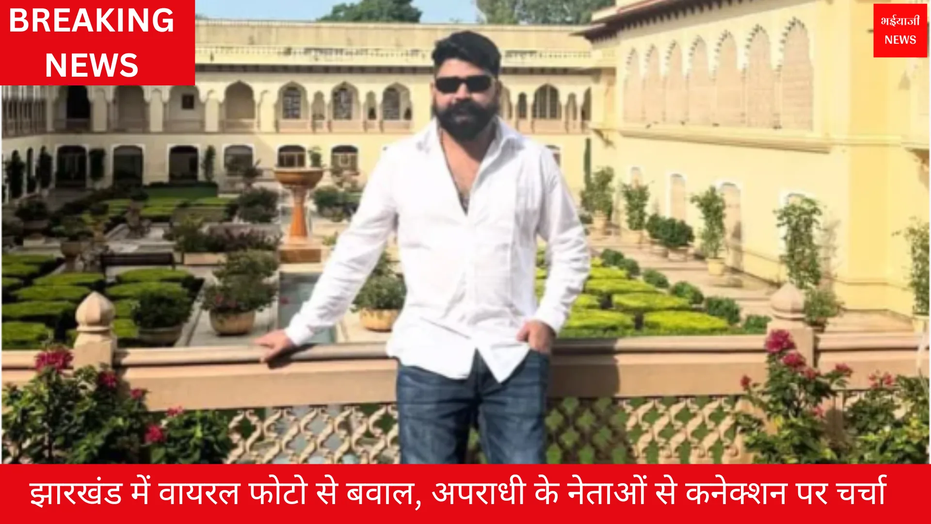 प्रिंस खान गुर्गा राहुल | Jharkhand News | Bhaiyajii News