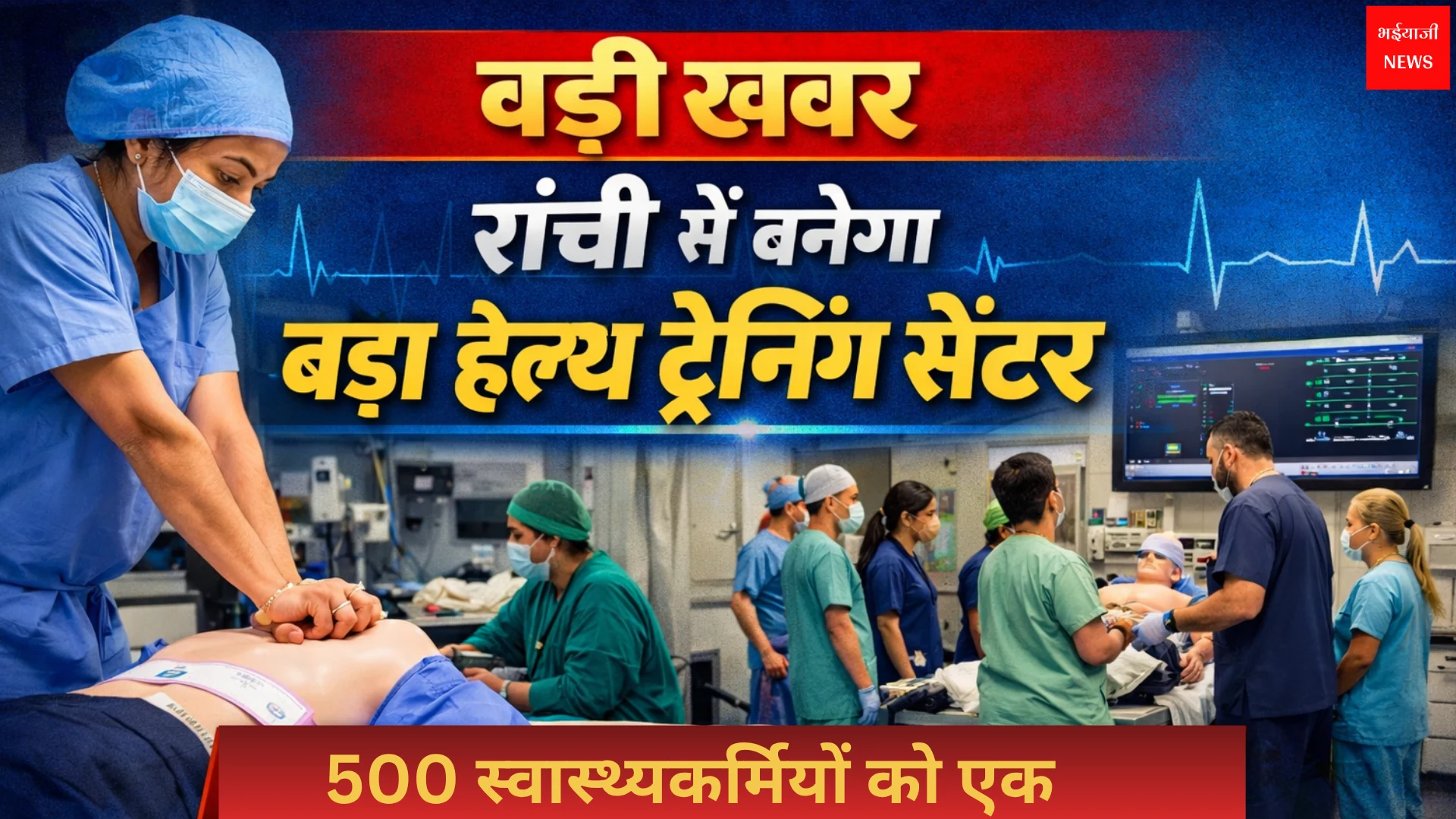 Jharkhand Simulation Training Center | Jharkhand News | Bhaiyajii News