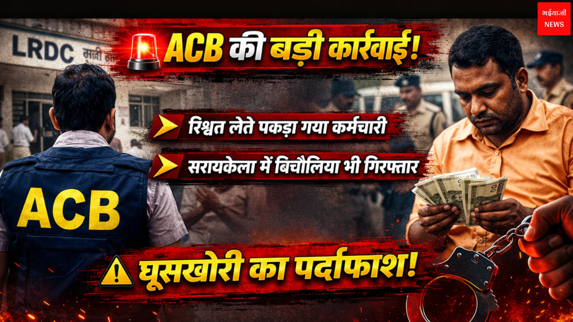 सरायकेला ACB कार्रवाई | Jharkhand News | Bhaiyajii News