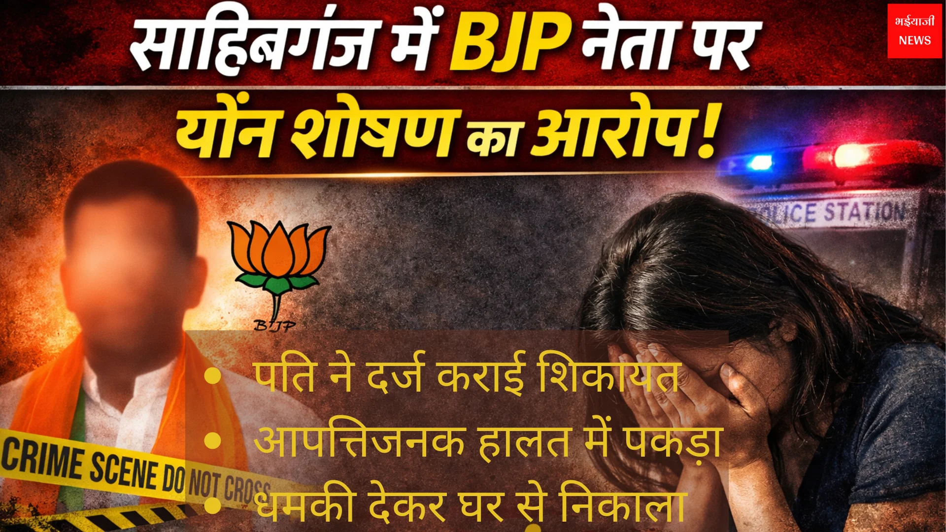 साहिबगंज भाजपा नेता मामला | Jharkhand News | Bhaiyajii News