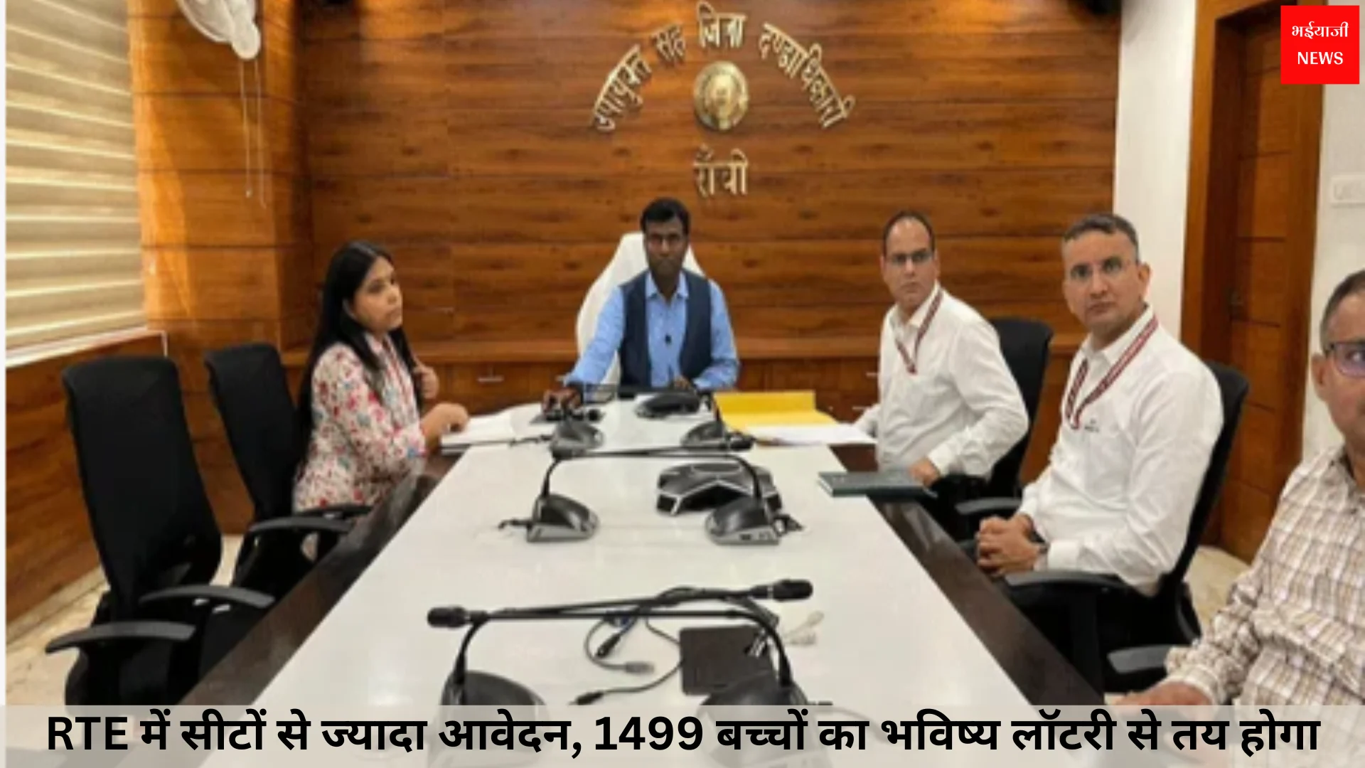 Jharkhand RTE Admission | Jharkhand News | Bhaiyajii News