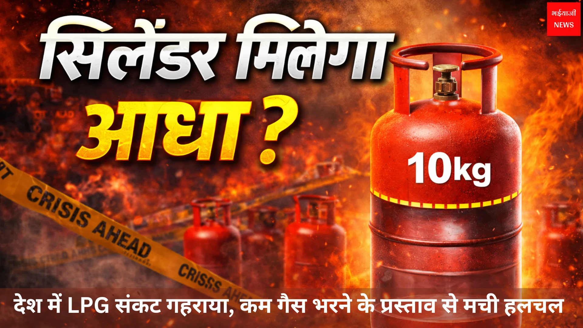 LPG | Jharkhand News | Bhaiyajii News
