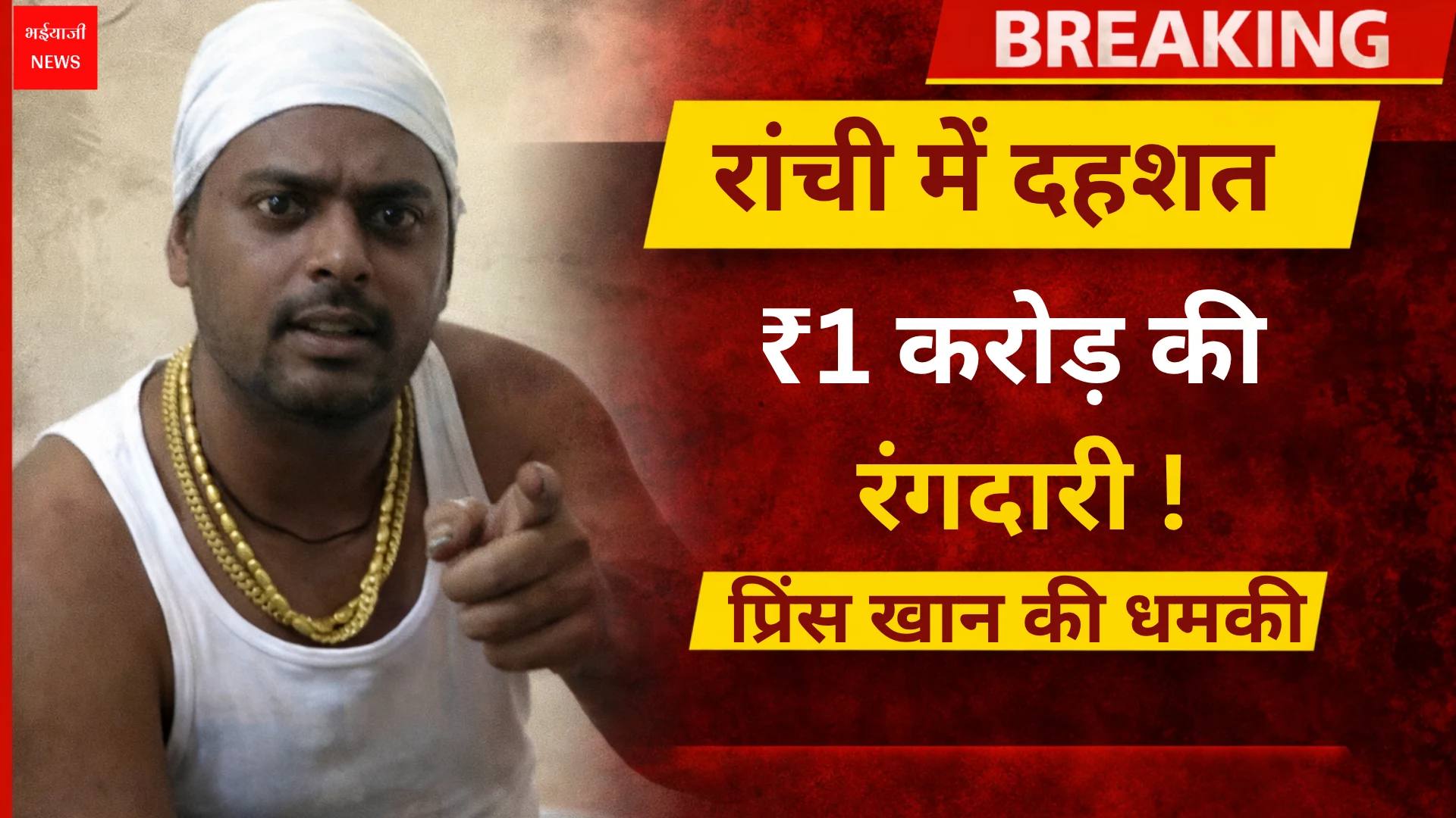 गैंगस्टर प्रिंस खान | Jharkhand News | Bhaiyajii News