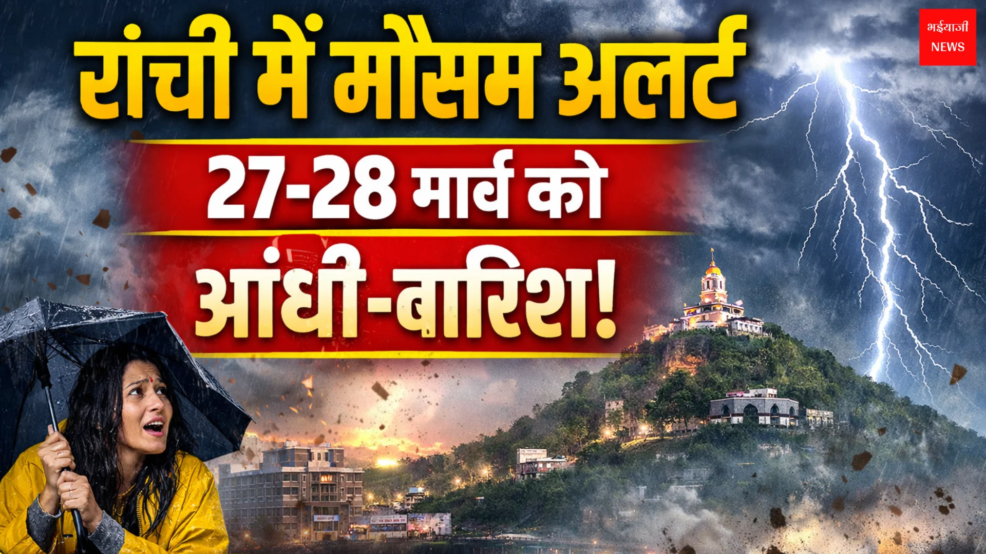 Weather Today | Jharkhand News | Bhaiyajii News