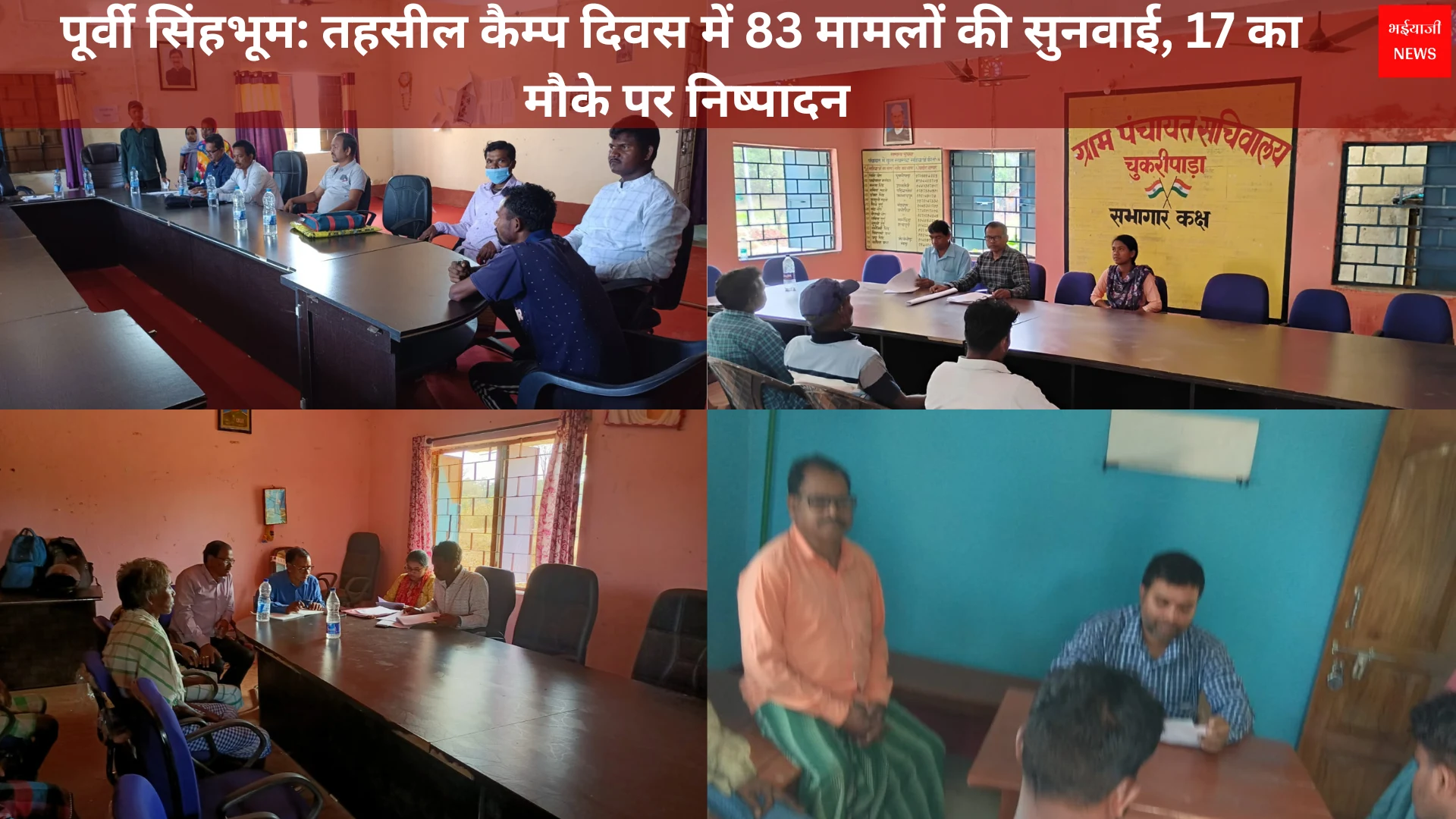 तहसील कैम्प दिवस | Jharkhand News | Bhaiyajii News