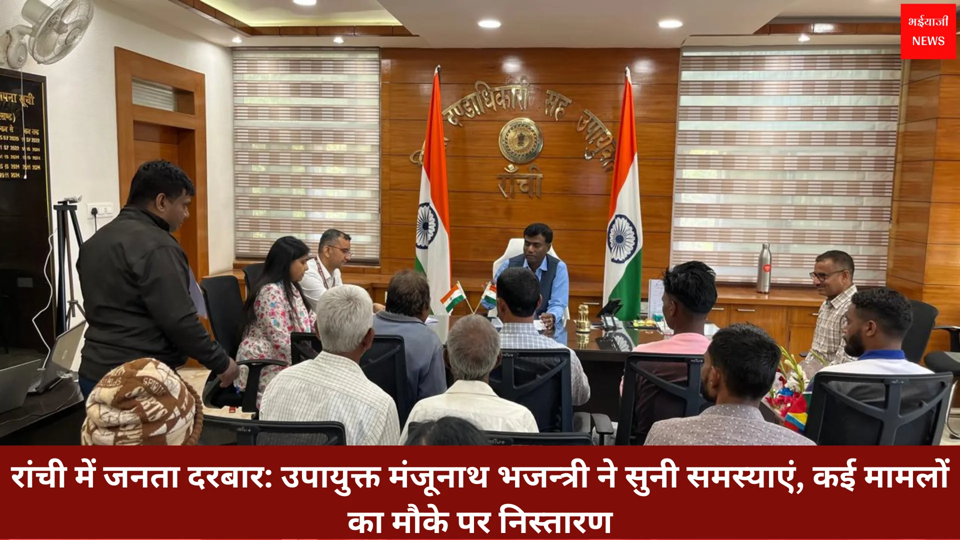 रांची में जनता दरबार | Jharkhand News | Bhaiyajii News