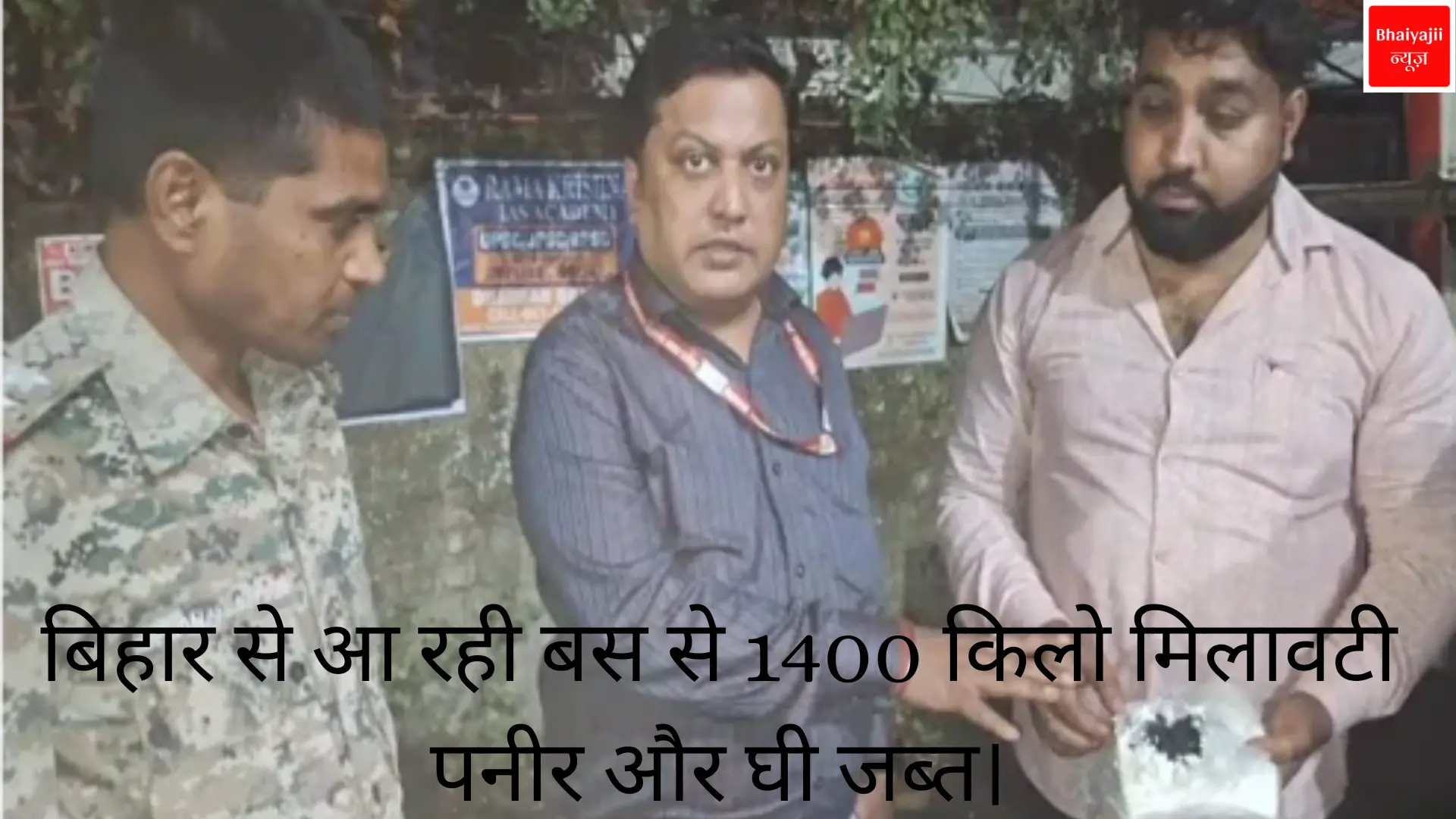 धनबाद मिलावटी पनीर बरामद | Jharkhand News | Bhaiyajii News