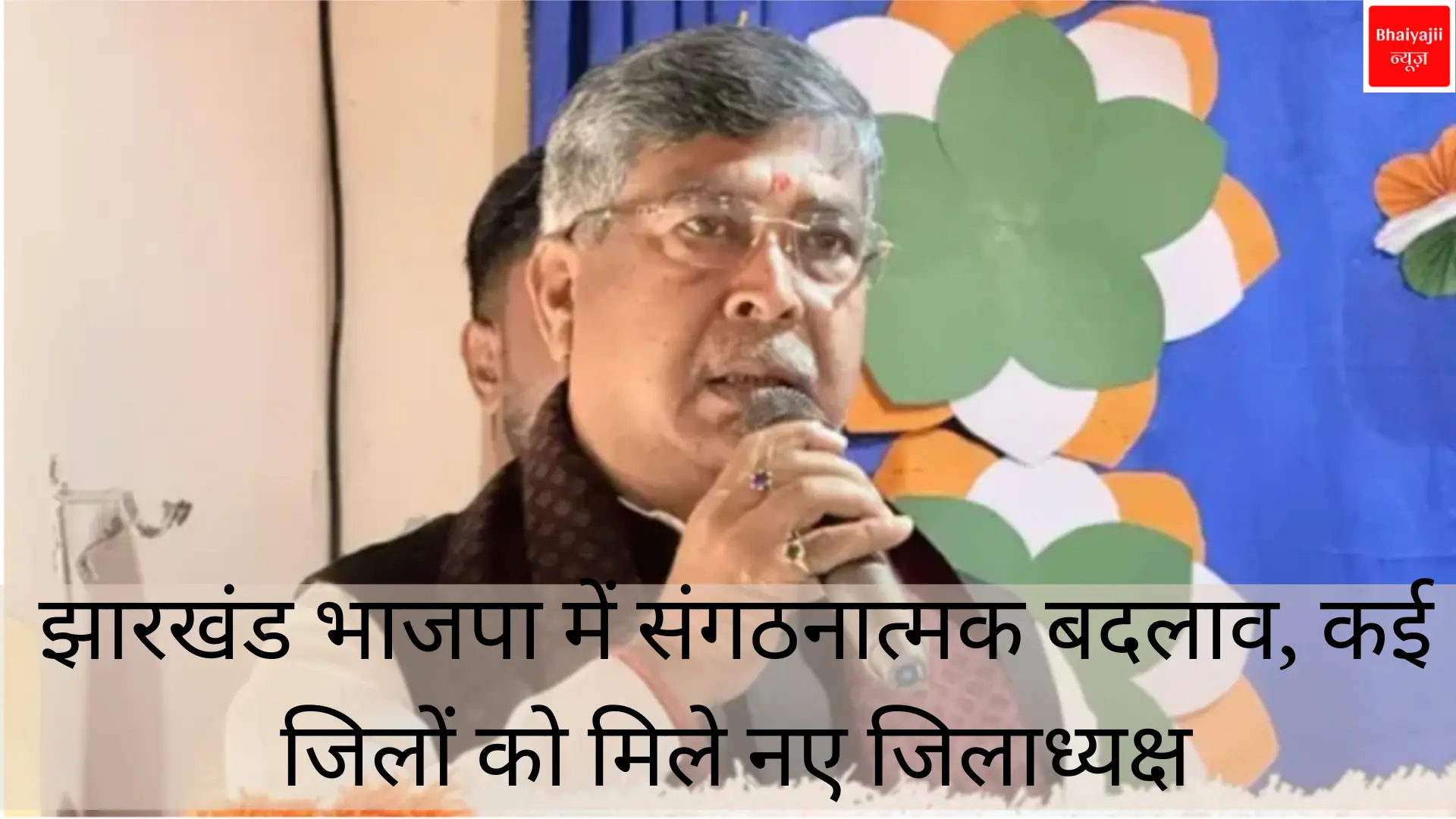 झारखंड भाजपा में संगठनात्मक बदलाव, | Jharkhand News | Bhaiyajii News