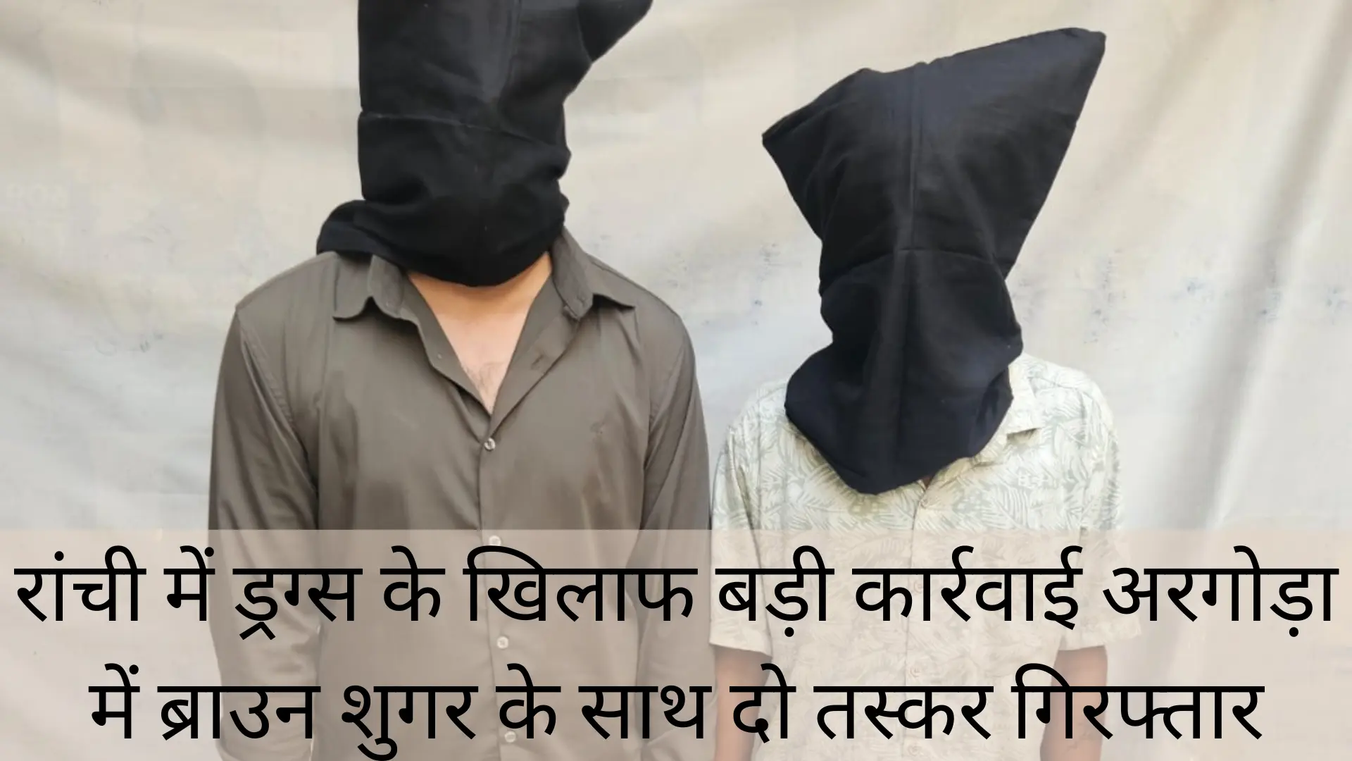 रांची में ड्रग्स के खिलाफ बड़ी कार्रवाई | Jharkhand News | Bhaiyajii News