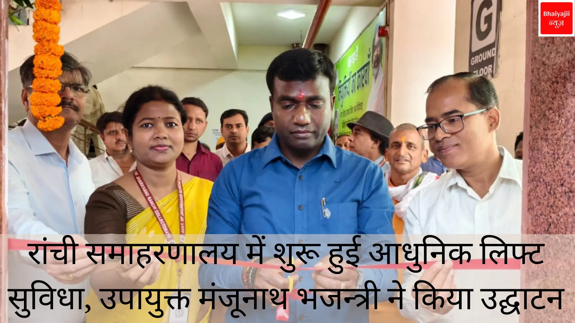 रांची समाहरणालय लिफ्ट सुविधा | Jharkhand News | Bhaiyajii News