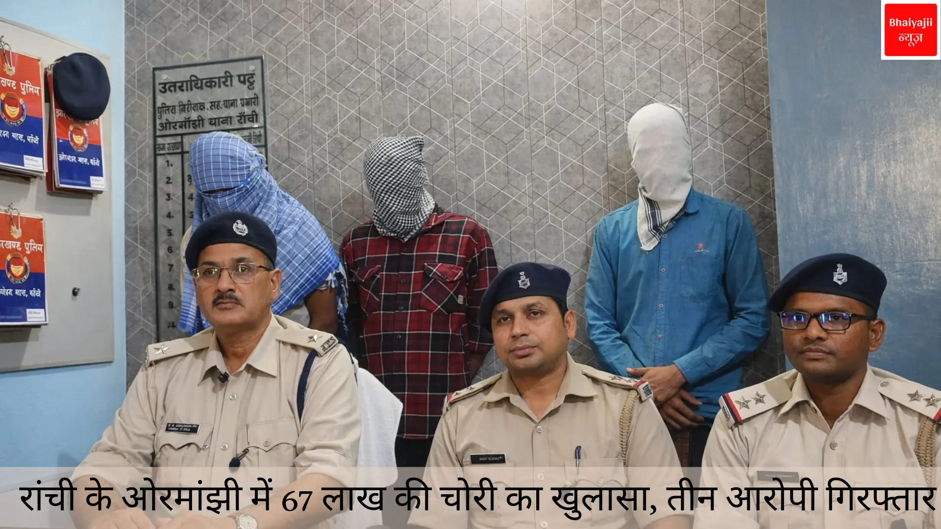 ओरमांझी चोरी मामला | Jharkhand News | Bhaiyajii News