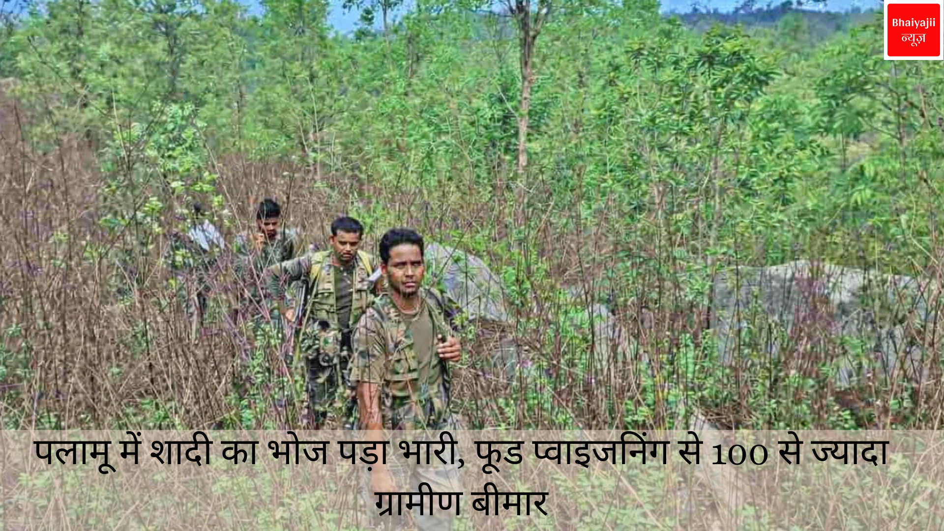 फूड प्वाइजनिंग | Jharkhand News | Bhaiyajii News