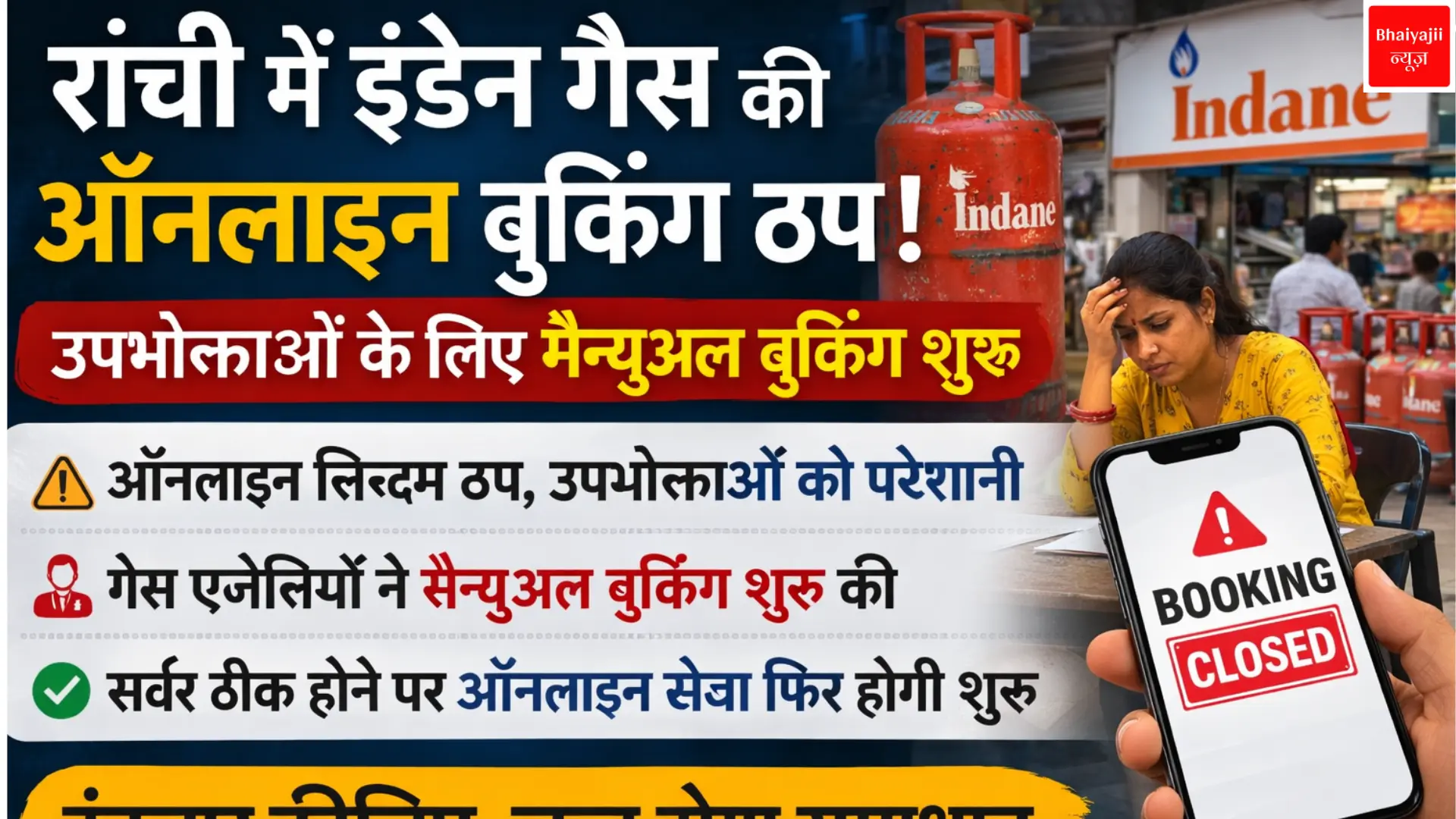 Indane Gas Booking Down | Jharkhand News | Bhaiyajii News