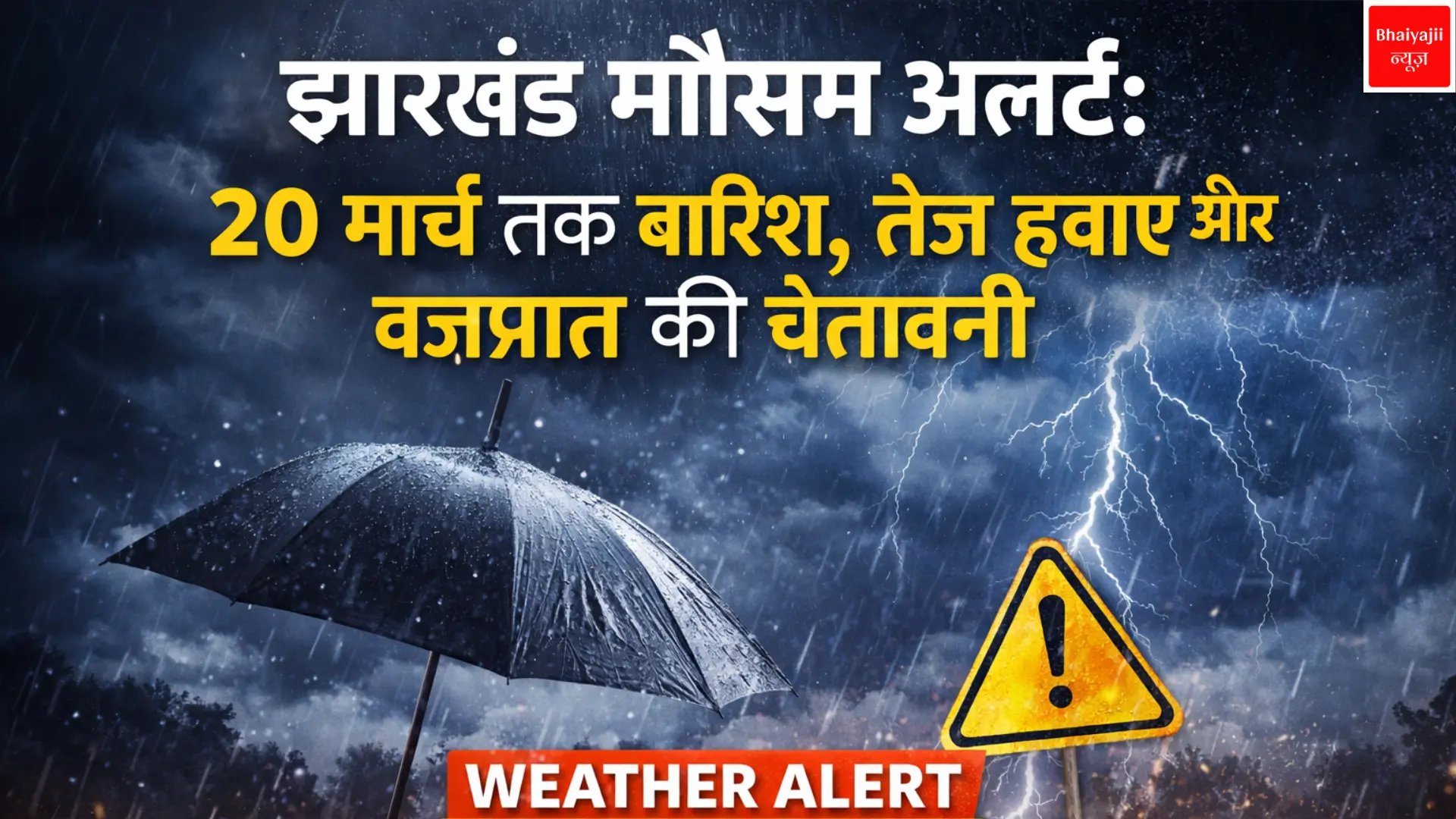 झारखंड मौसम अलर्ट | Jharkhand News | Bhaiyajii News