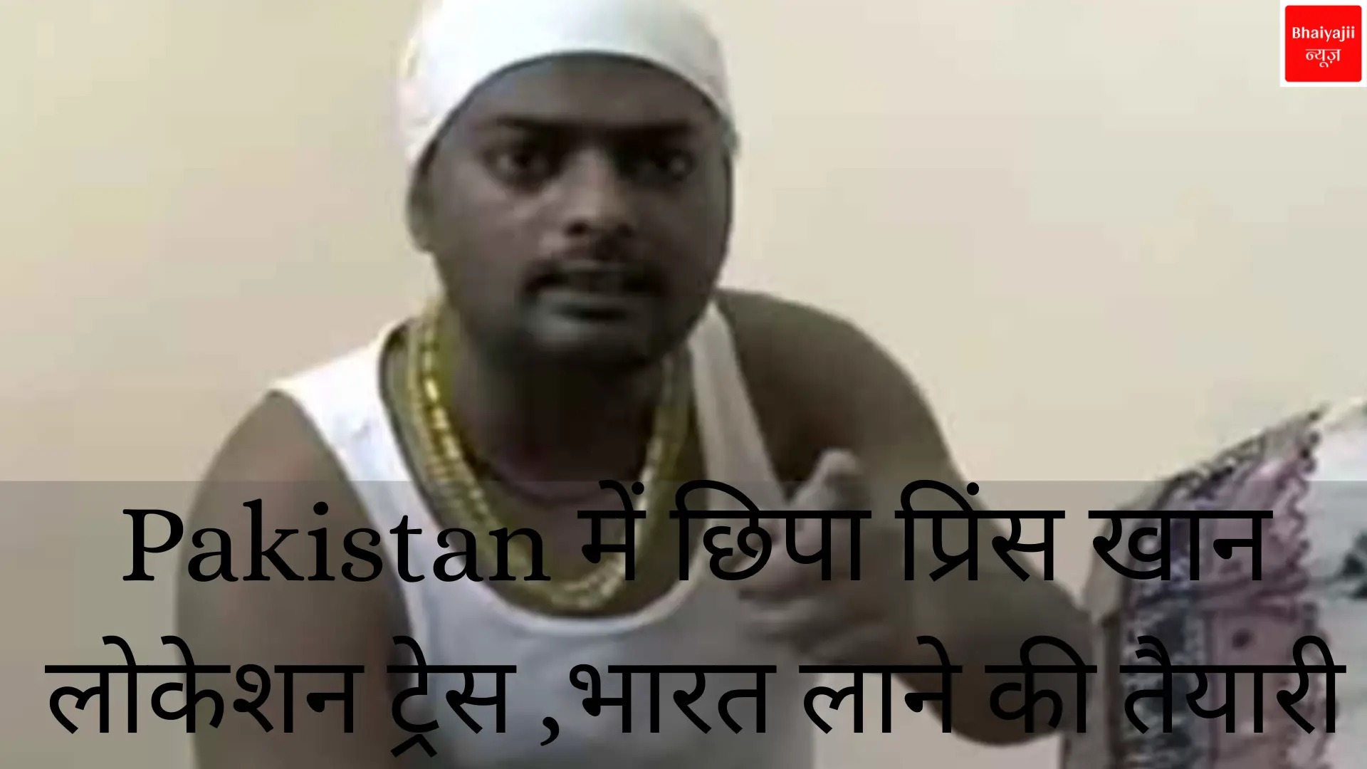 गैंगस्टर प्रिंस खान, | Jharkhand News | Bhaiyajii News