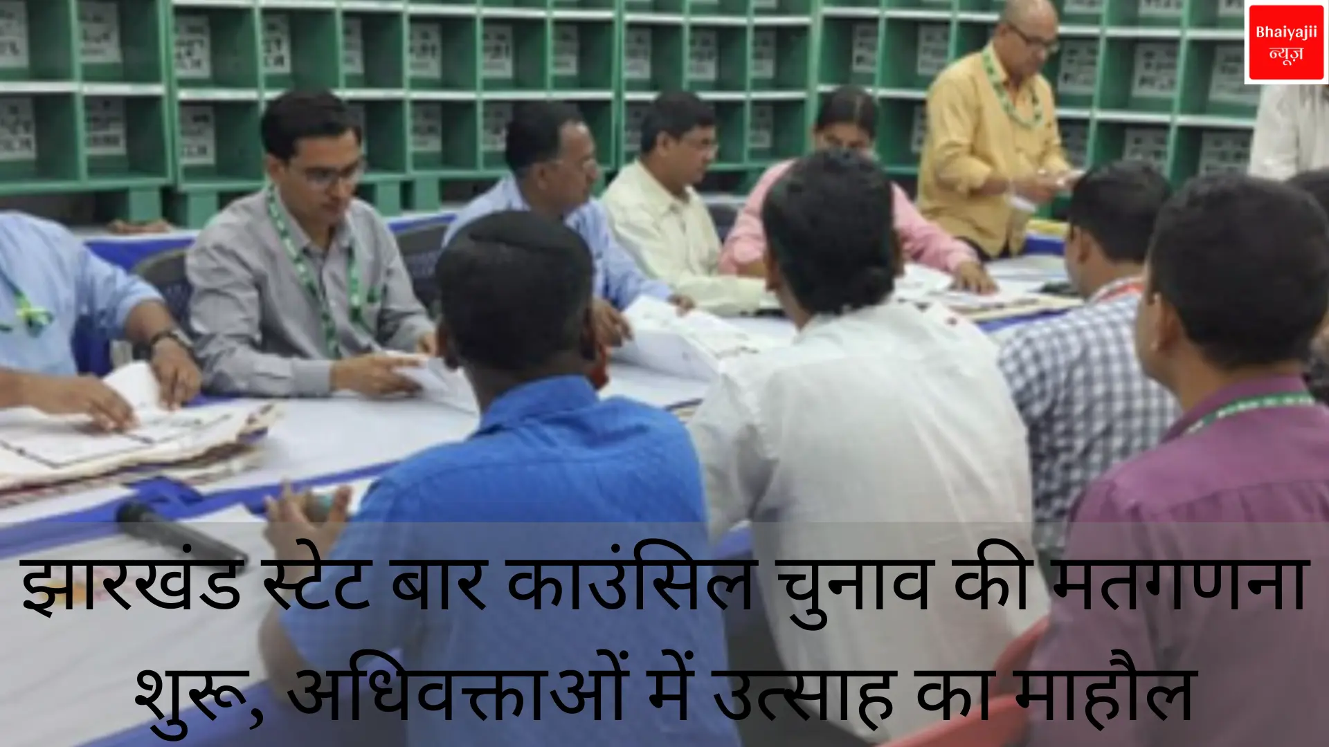 Ranchi bar council counting | Jharkhand News | Bhaiyajii News