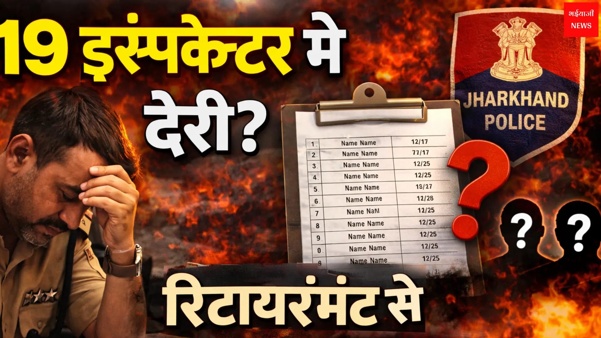 DSP प्रमोशन | Jharkhand News | Bhaiyajii News