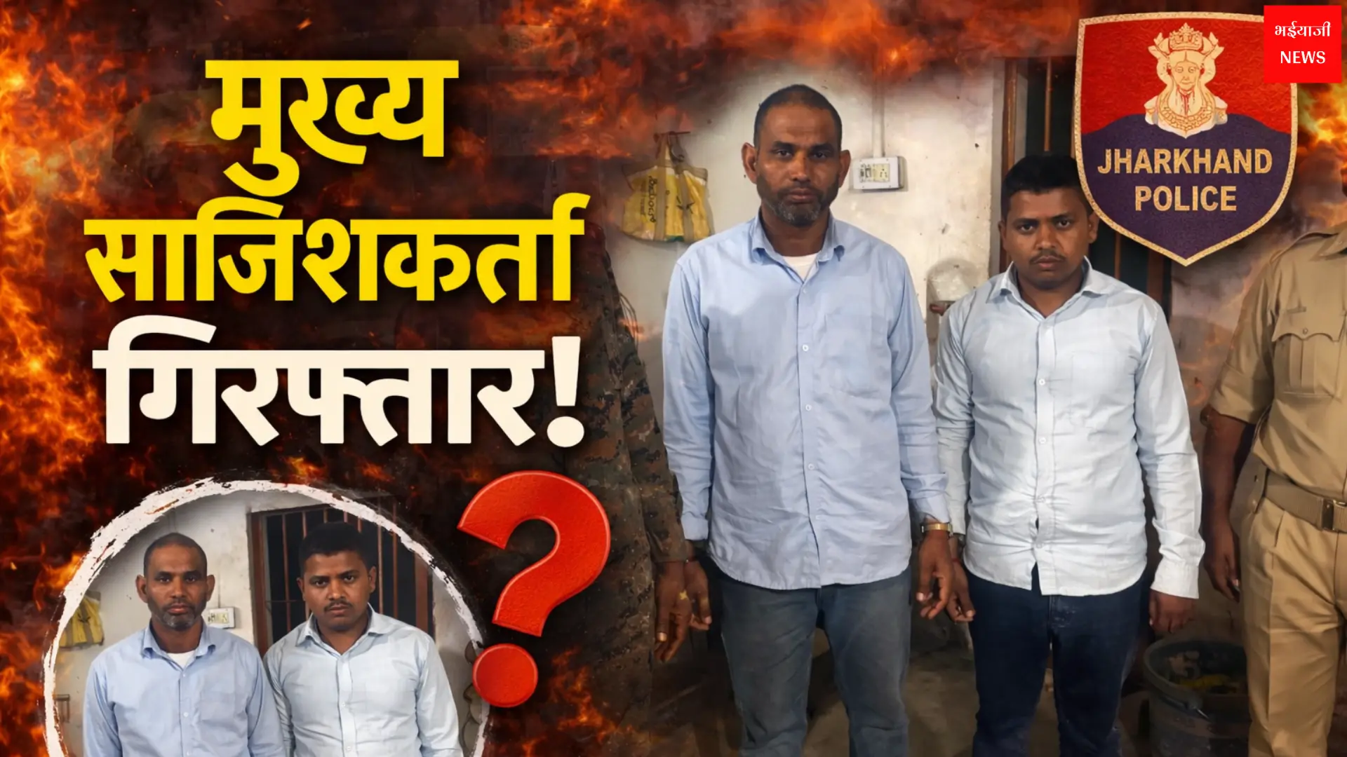 रामनवमी जुलूस बवाल | Jharkhand News | Bhaiyajii News