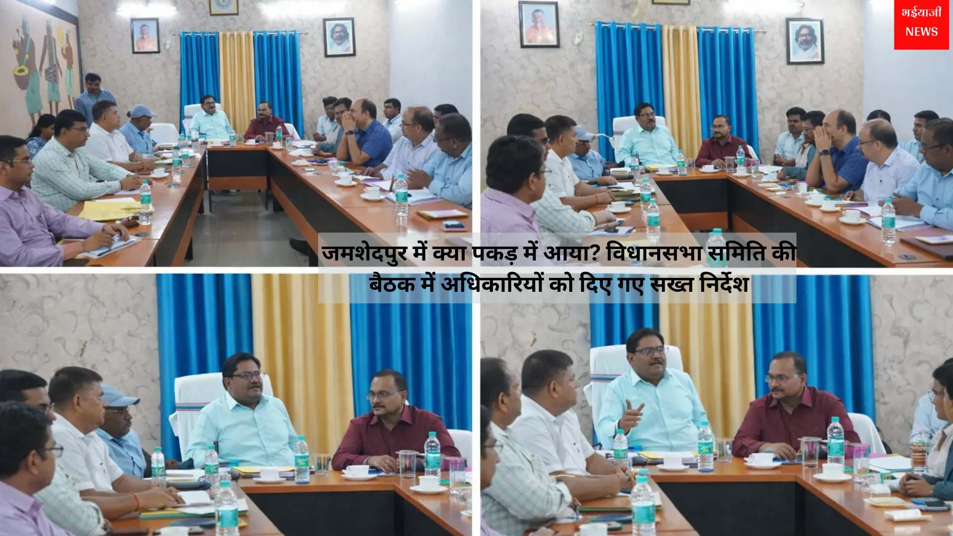 विधानसभा समिति | Jharkhand News | Bhaiyajii News