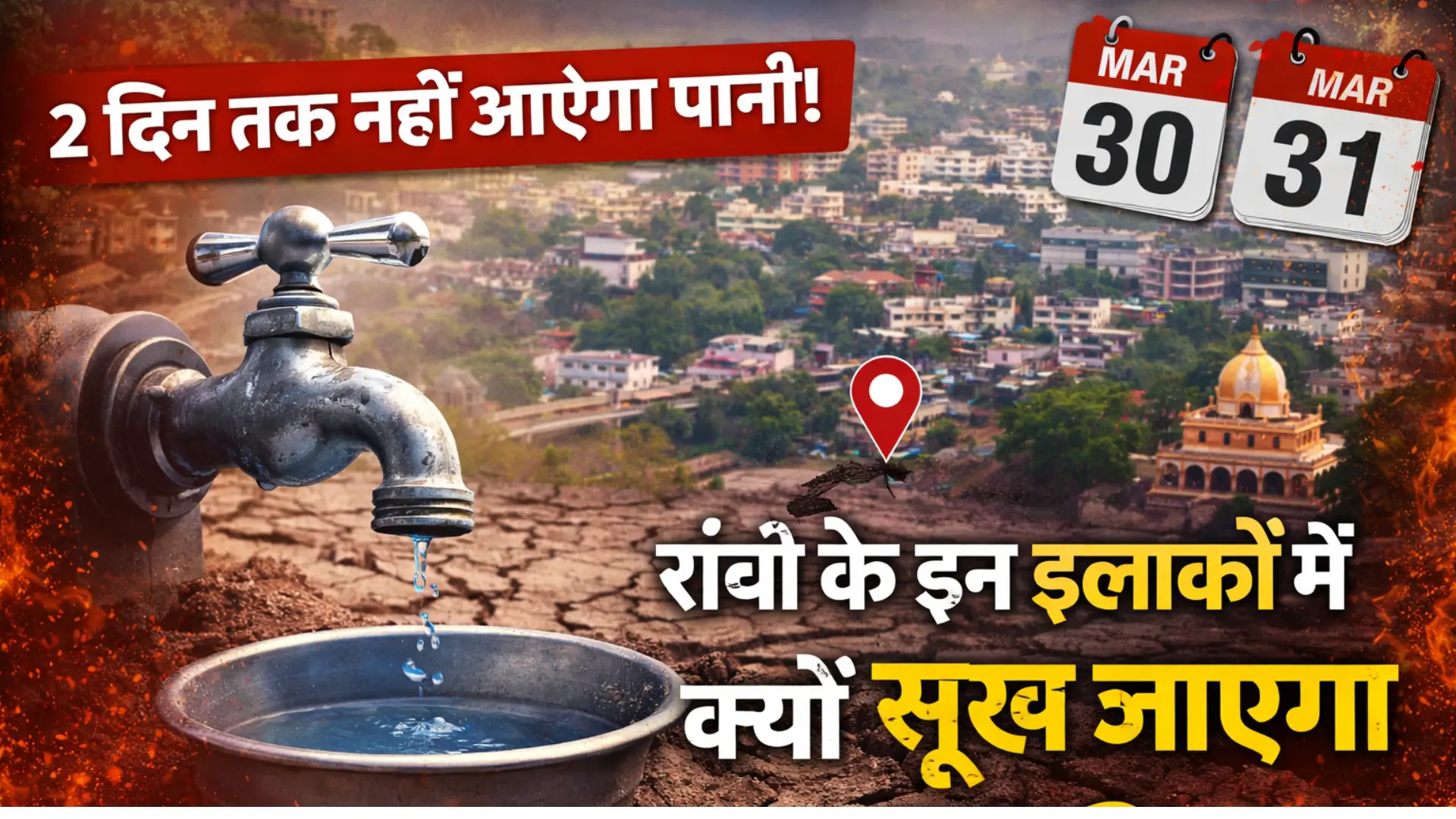 नहीं आएगा पानी | Jharkhand News | Bhaiyajii News