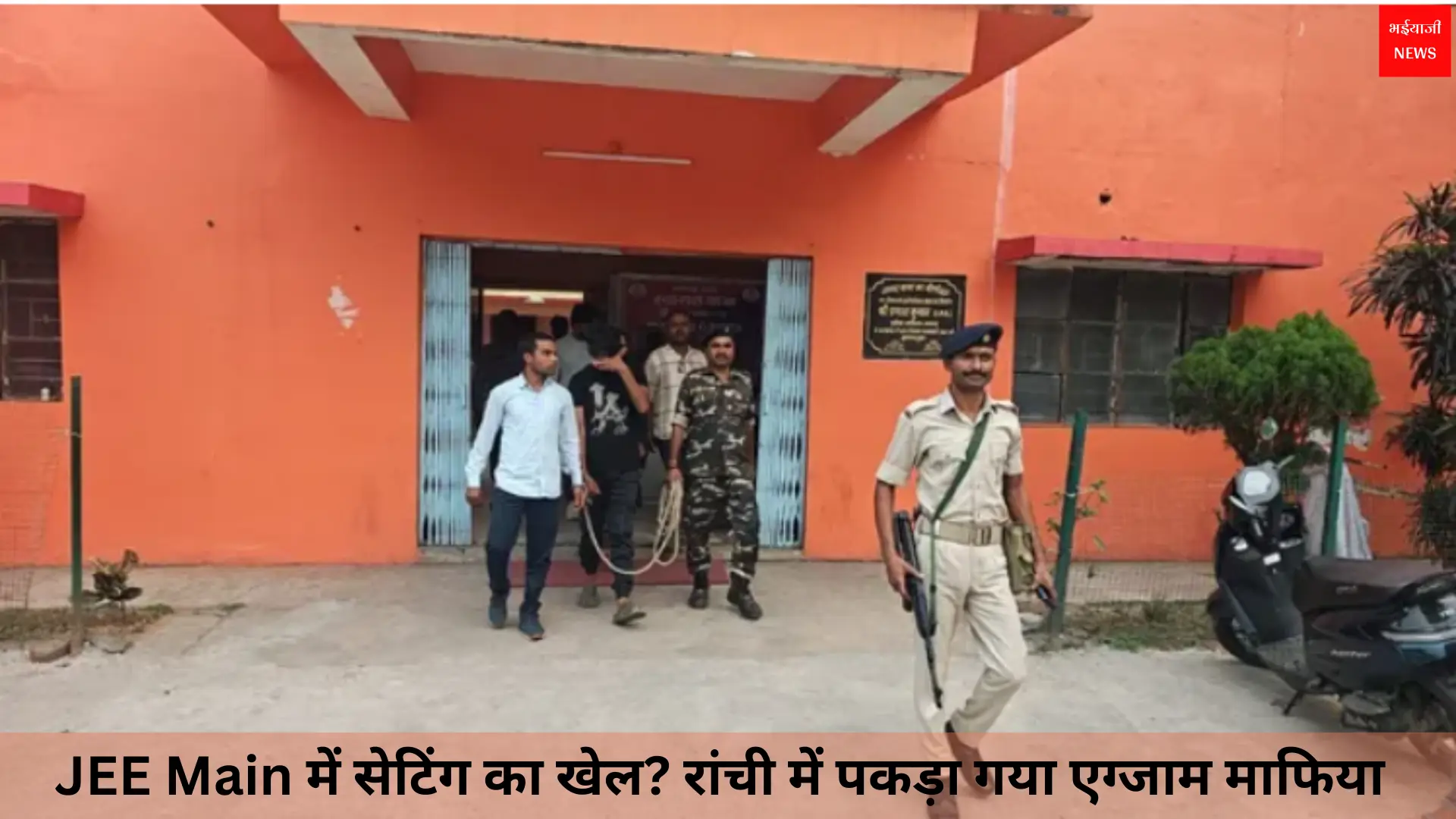 JEE Main | Jharkhand News | Bhaiyajii News