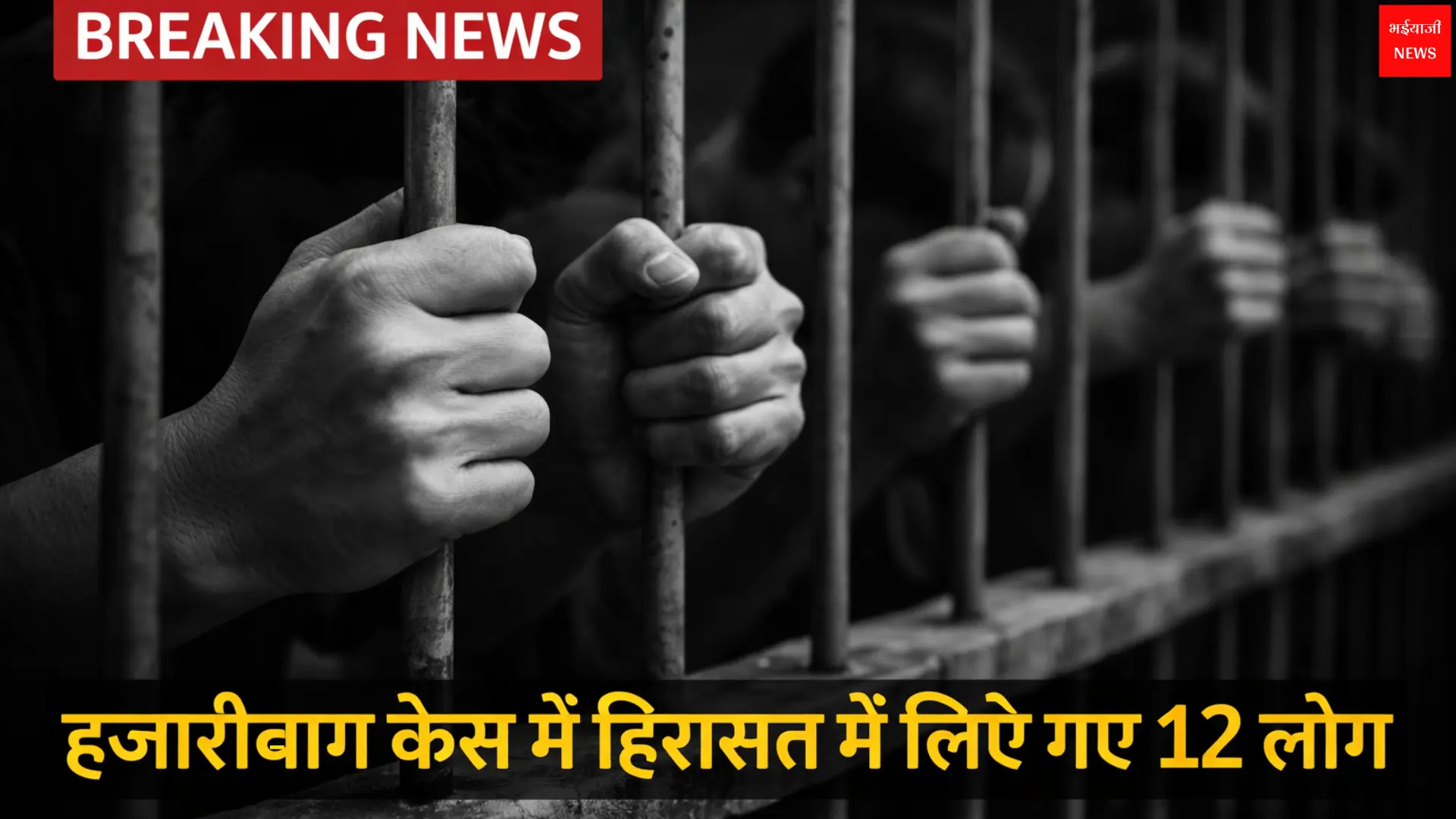 Hazaribagh rape case | Jharkhand News | Bhaiyajii News