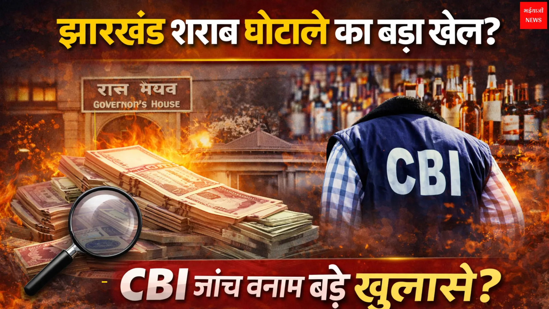 झारखंड शराब घोटाला | Jharkhand News | Bhaiyajii News