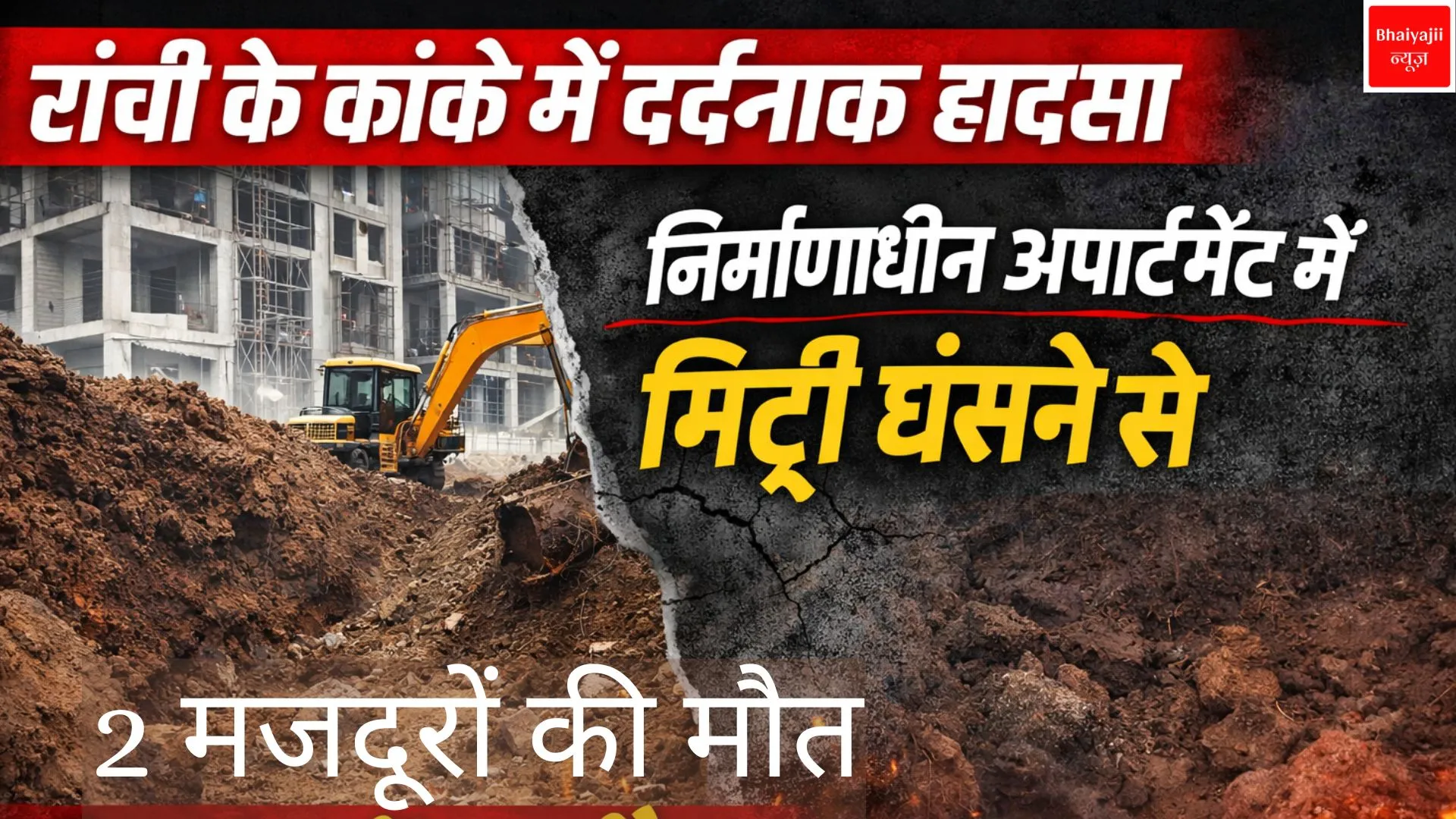 कांके में बड़ा हादसा | Jharkhand News | Bhaiyajii News