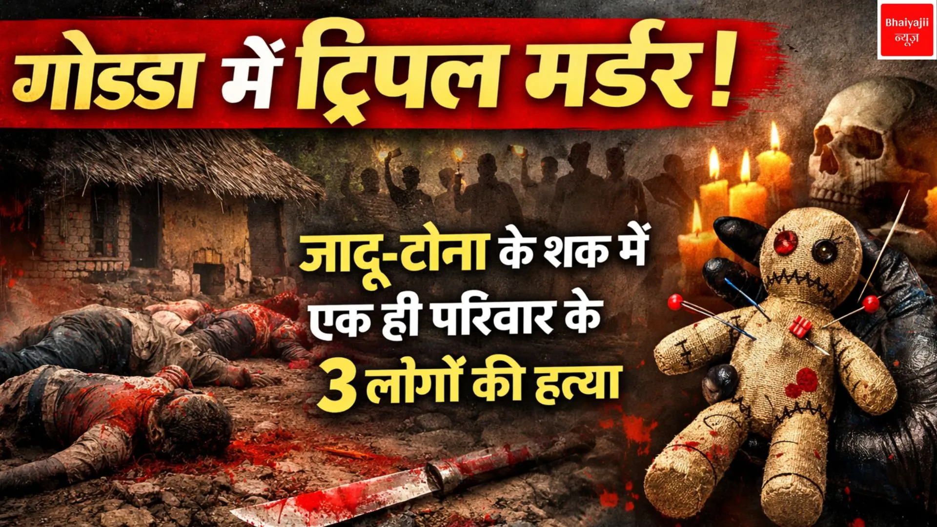 गोड्डा में ट्रिपल मर्डर | Jharkhand News | Bhaiyajii News
