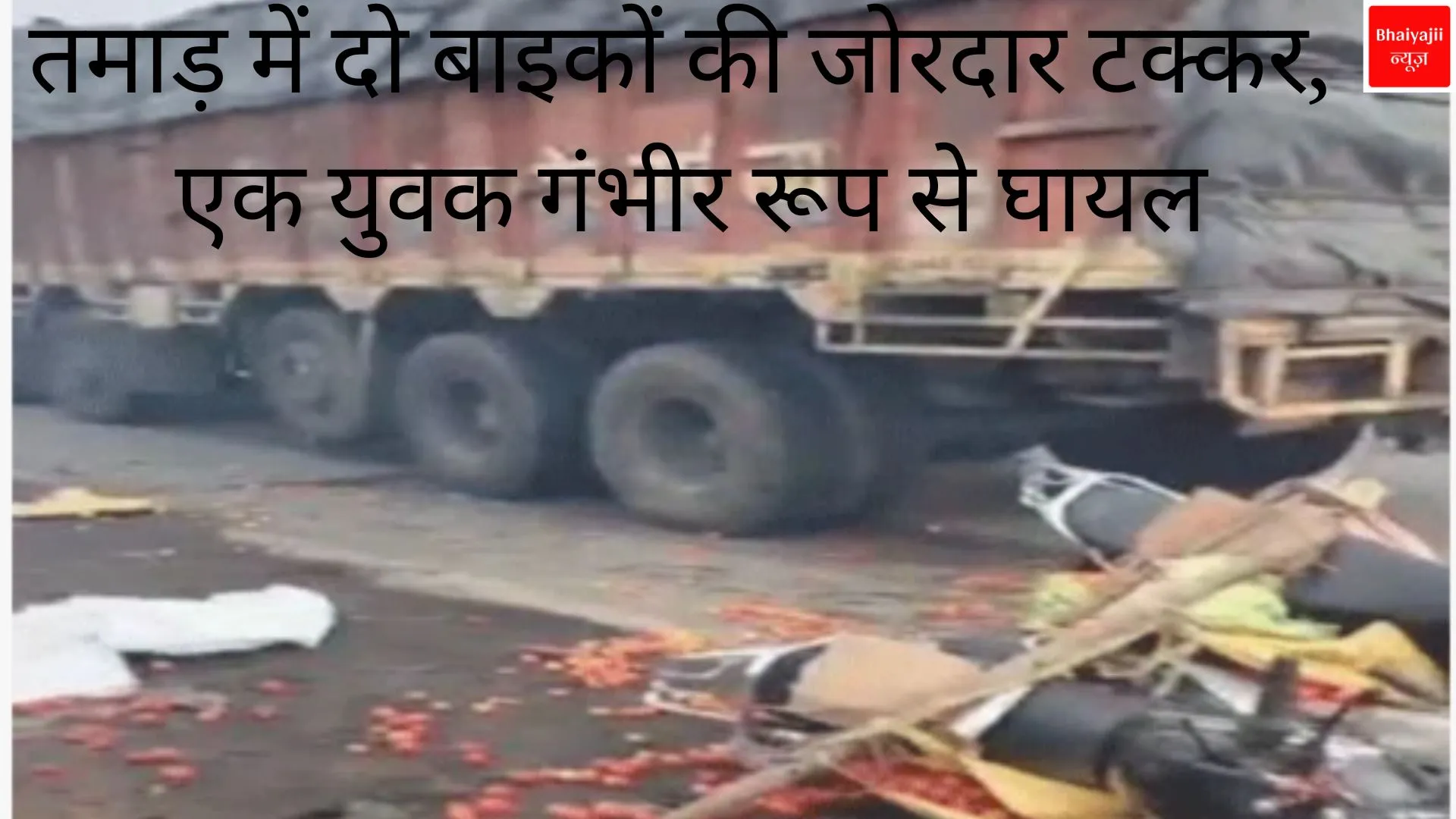 तमाड़ सड़क हादसा | Jharkhand News | Bhaiyajii News