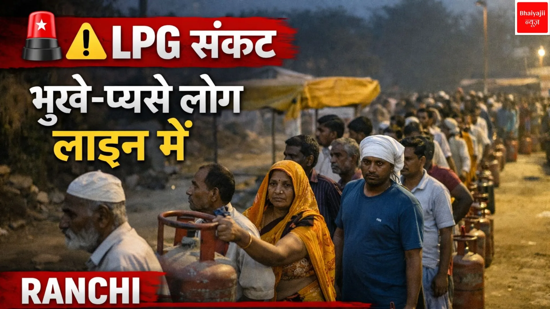 Gas shortage Ranchi | Jharkhand News | Bhaiyajii News