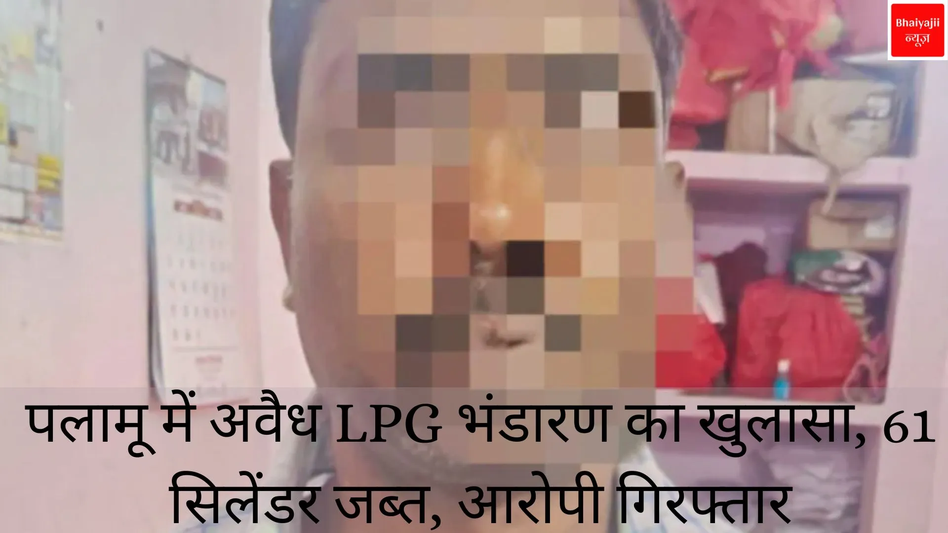 अवैध LPG भंडारण | Jharkhand News | Bhaiyajii News