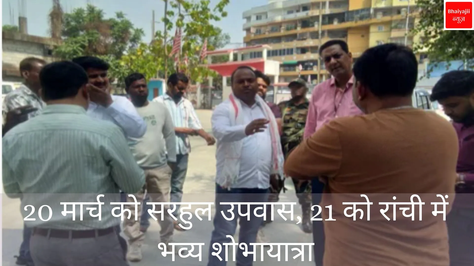 सरहुल | Jharkhand News | Bhaiyajii News