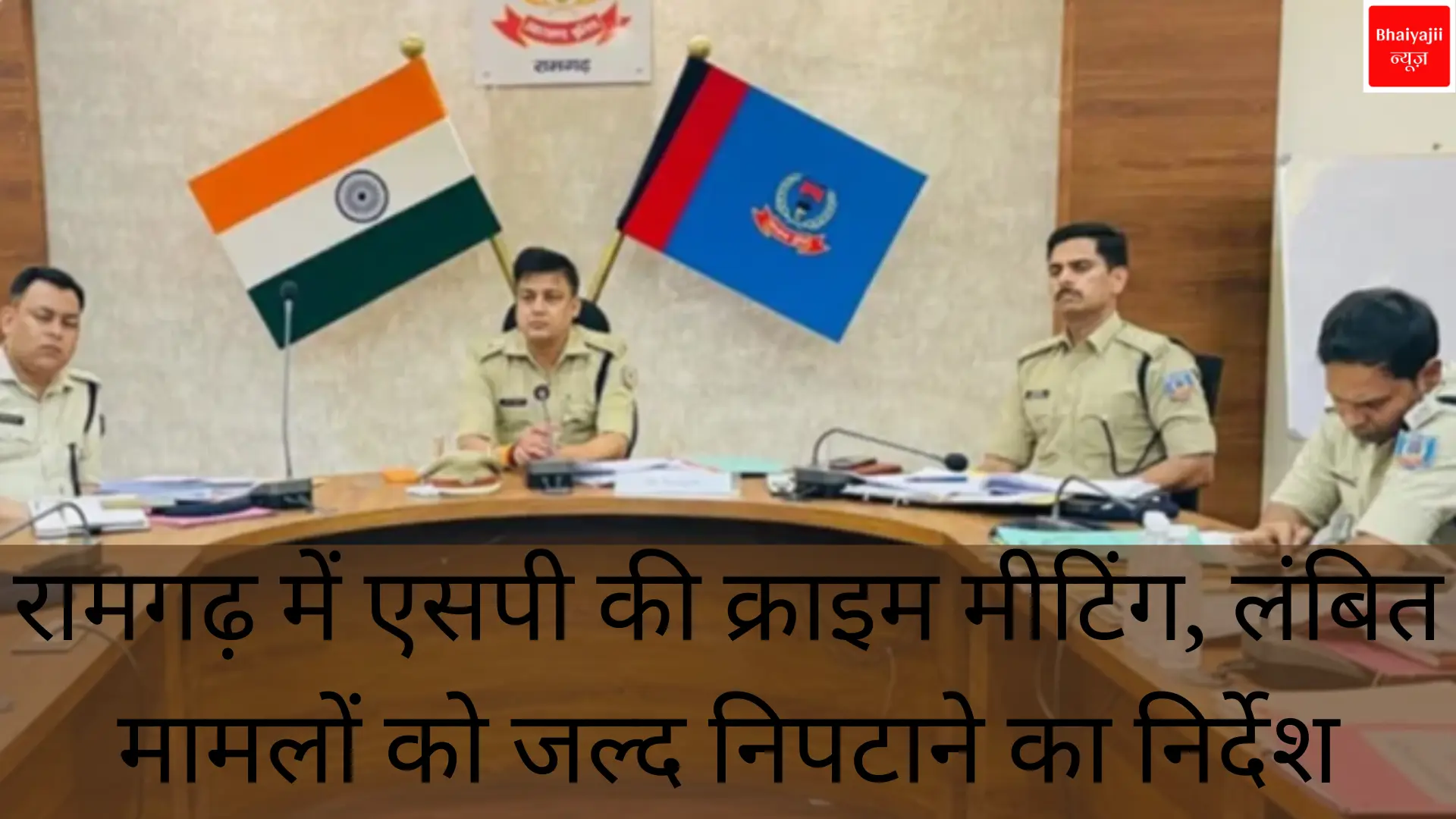 रामगढ़ क्राइम मीटिंग | Jharkhand News | Bhaiyajii News