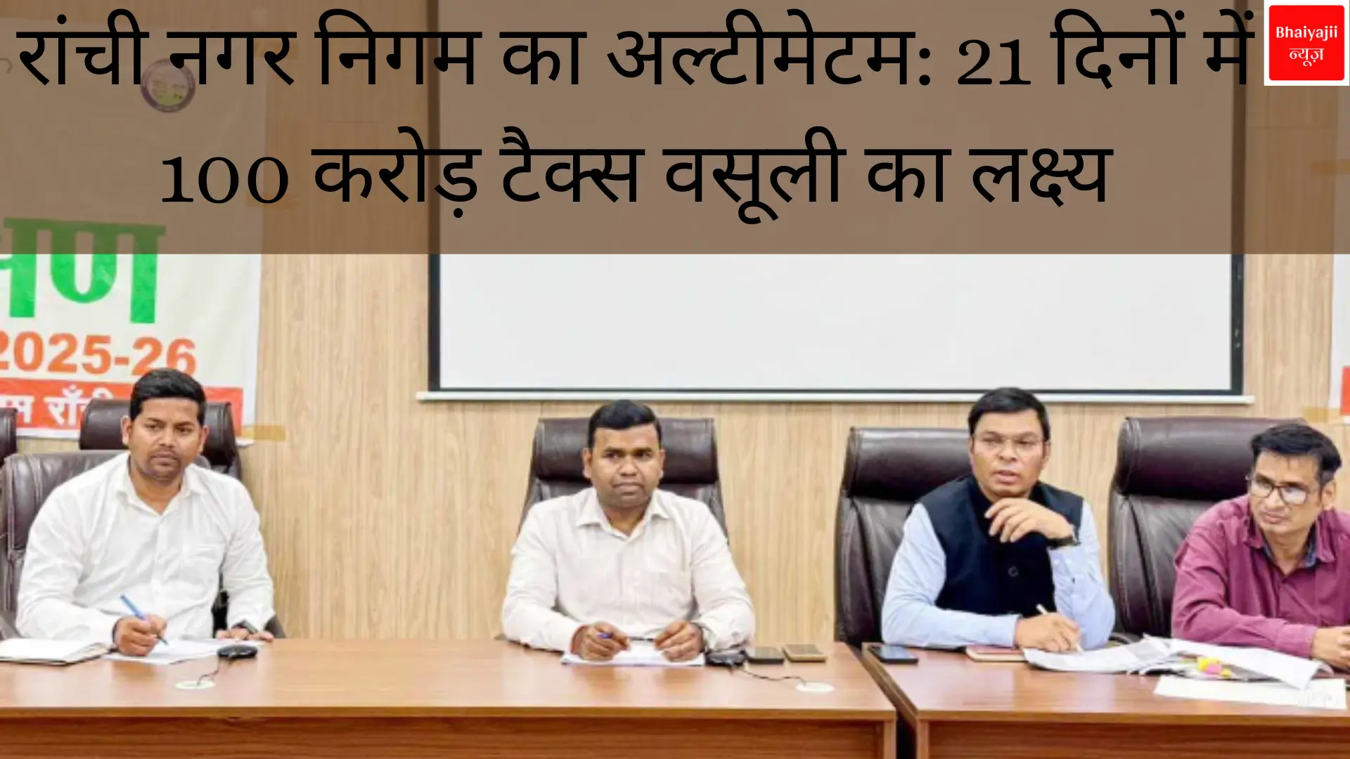 रांची नगर निगम टैक्स वसूली | Jharkhand News | Bhaiyajii News