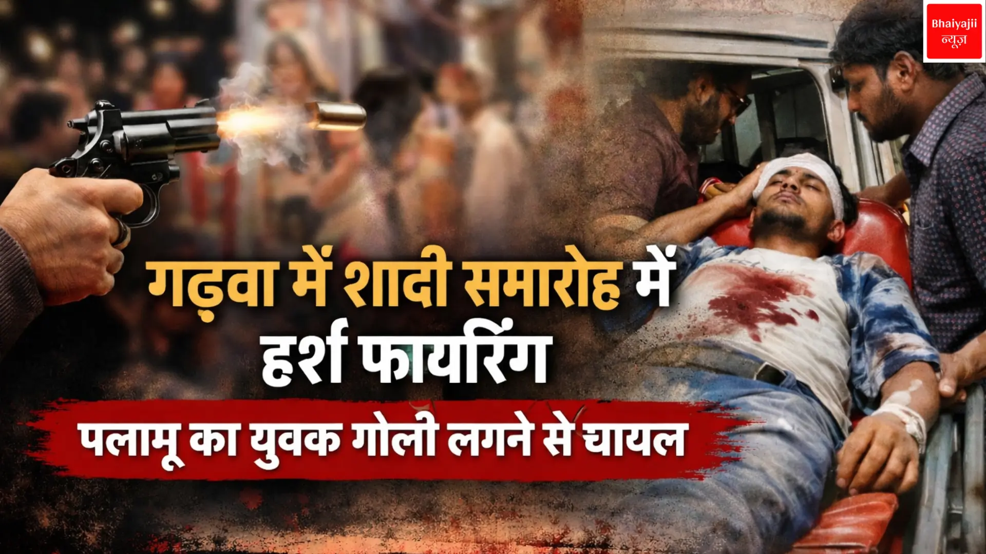 Garhwa celebratory firing | Jharkhand News | Bhaiyajii News