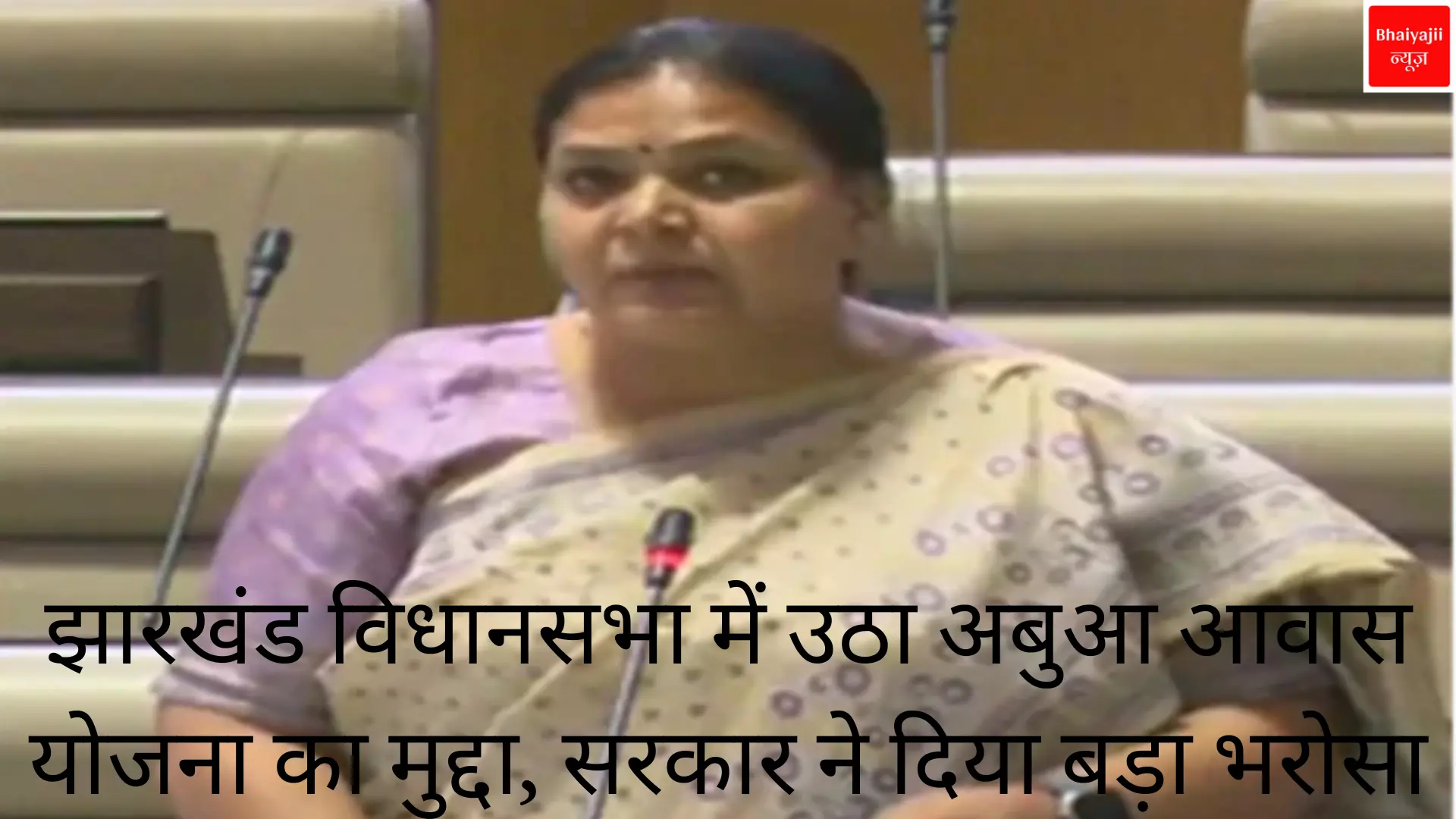 Abua Awas Yojana Jharkhand | jharkhand News | Bhaiyajii News