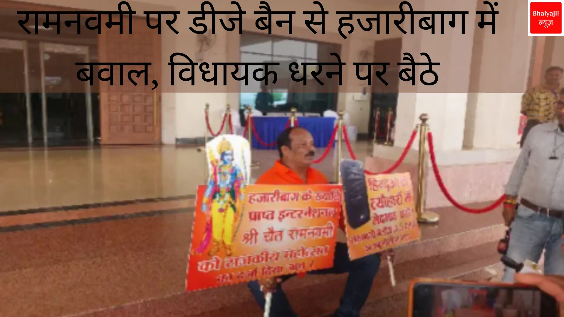 Ram Navami DJ ban Hazaribagh | Jharkhand News | Bhaiyajii News